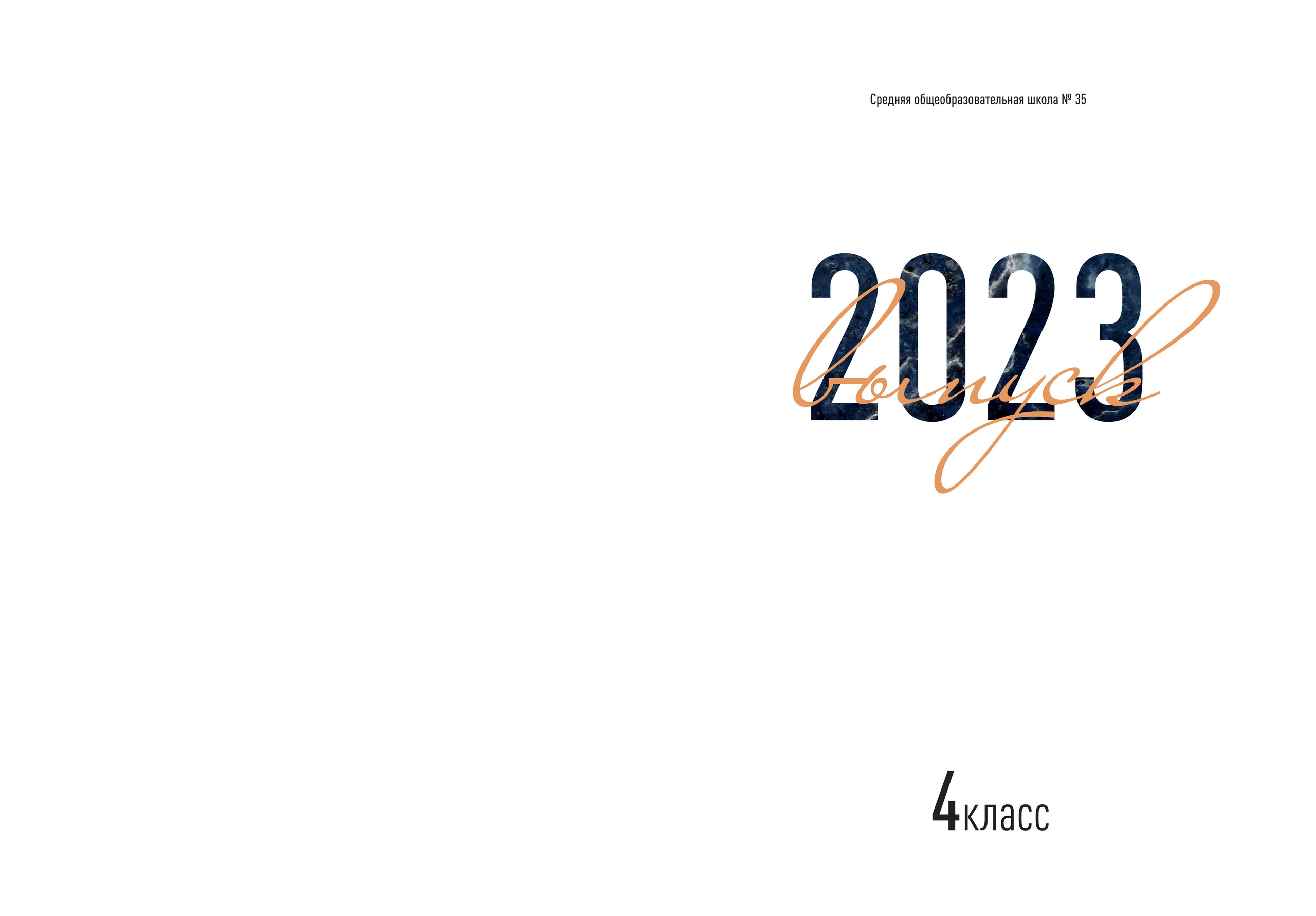 Начальная школа (1-4 класс). Выпускные и ежегодные школьные альбомы в Москве и Московской области