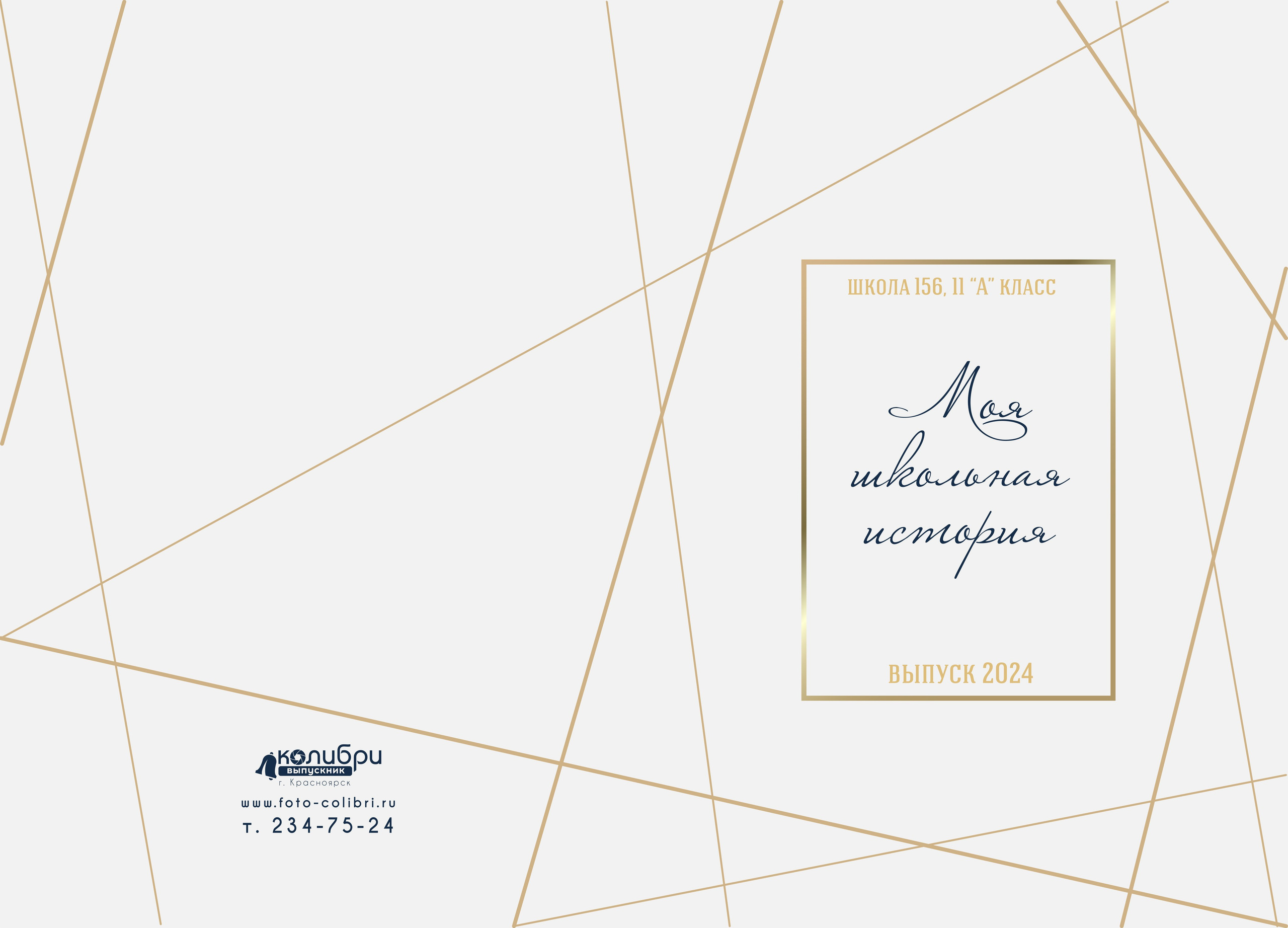 9-11 классы. Выпускные альбомы в Красноярске. Студия Колибри