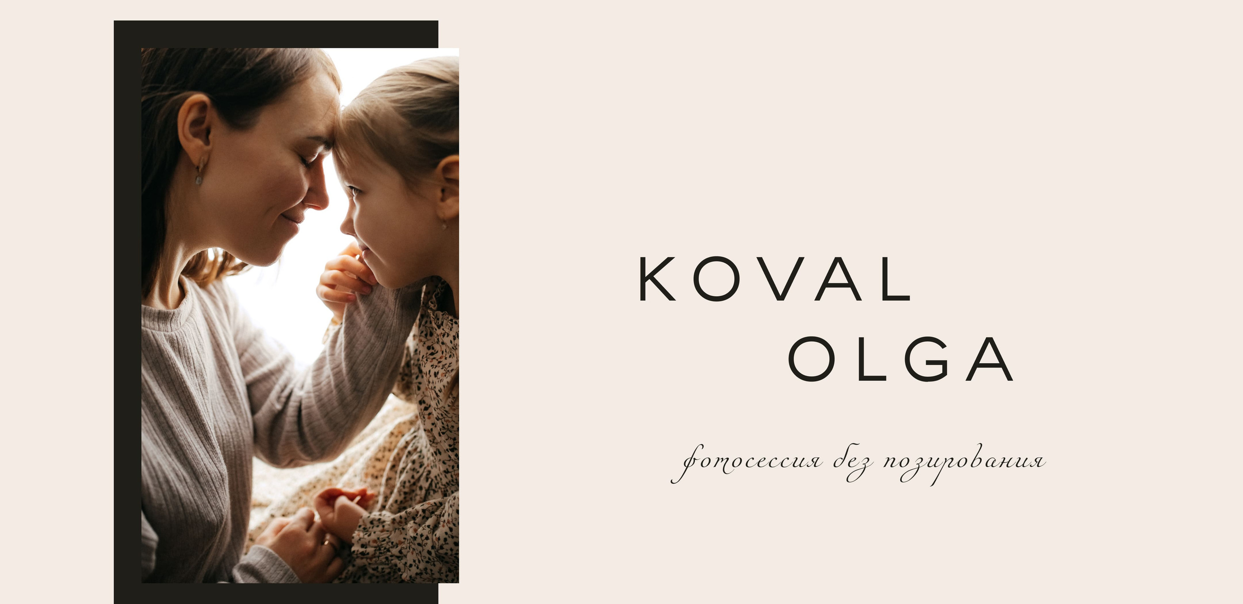 Семейная фотосессия в Новосибирске от фотографа Ольги Коваль