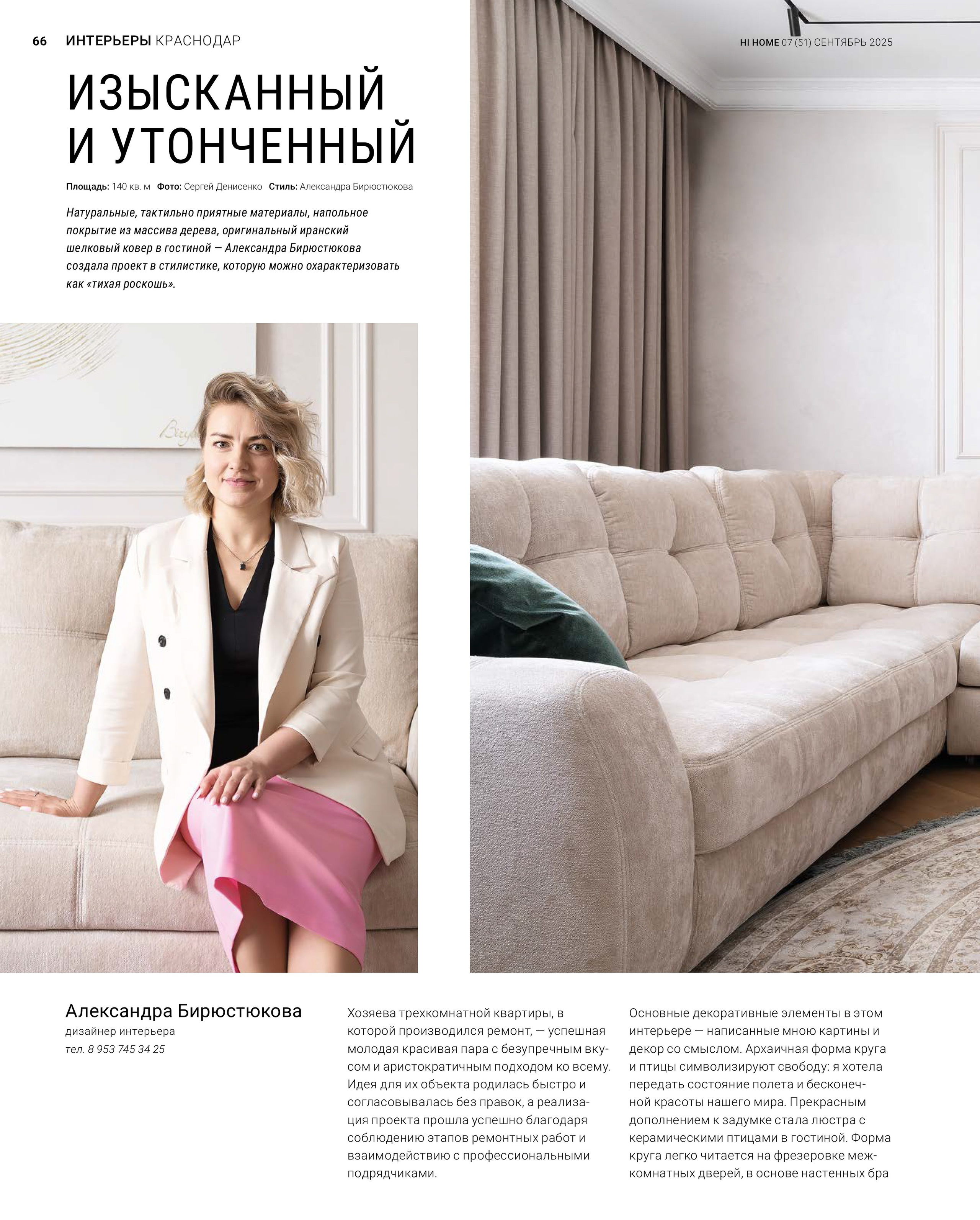 дизайнер: Александра Бирюстюкова; фотограф: Сергей Денисенко