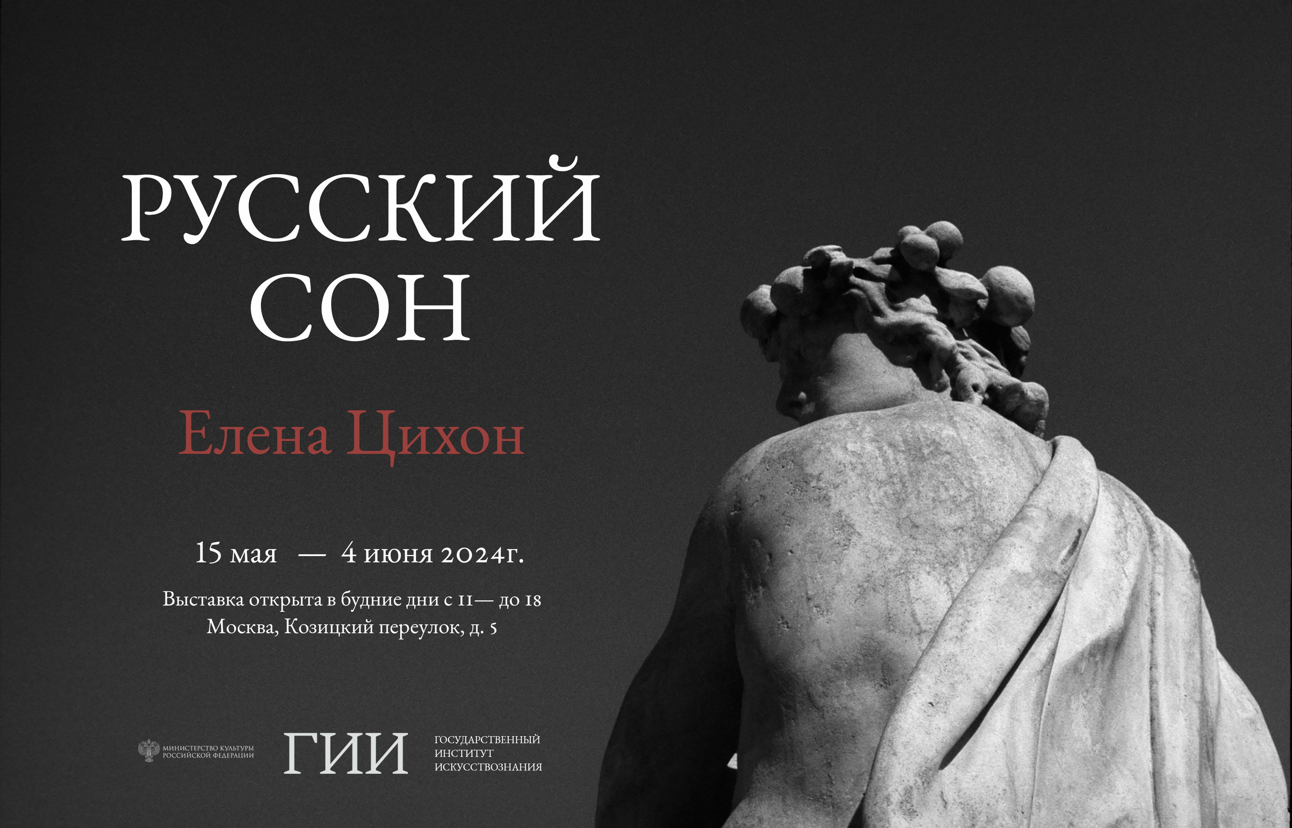 Русский Сон — персональная выставка в ГИИ. Елена Цихон художник фотографии и мастер фото-ДНК