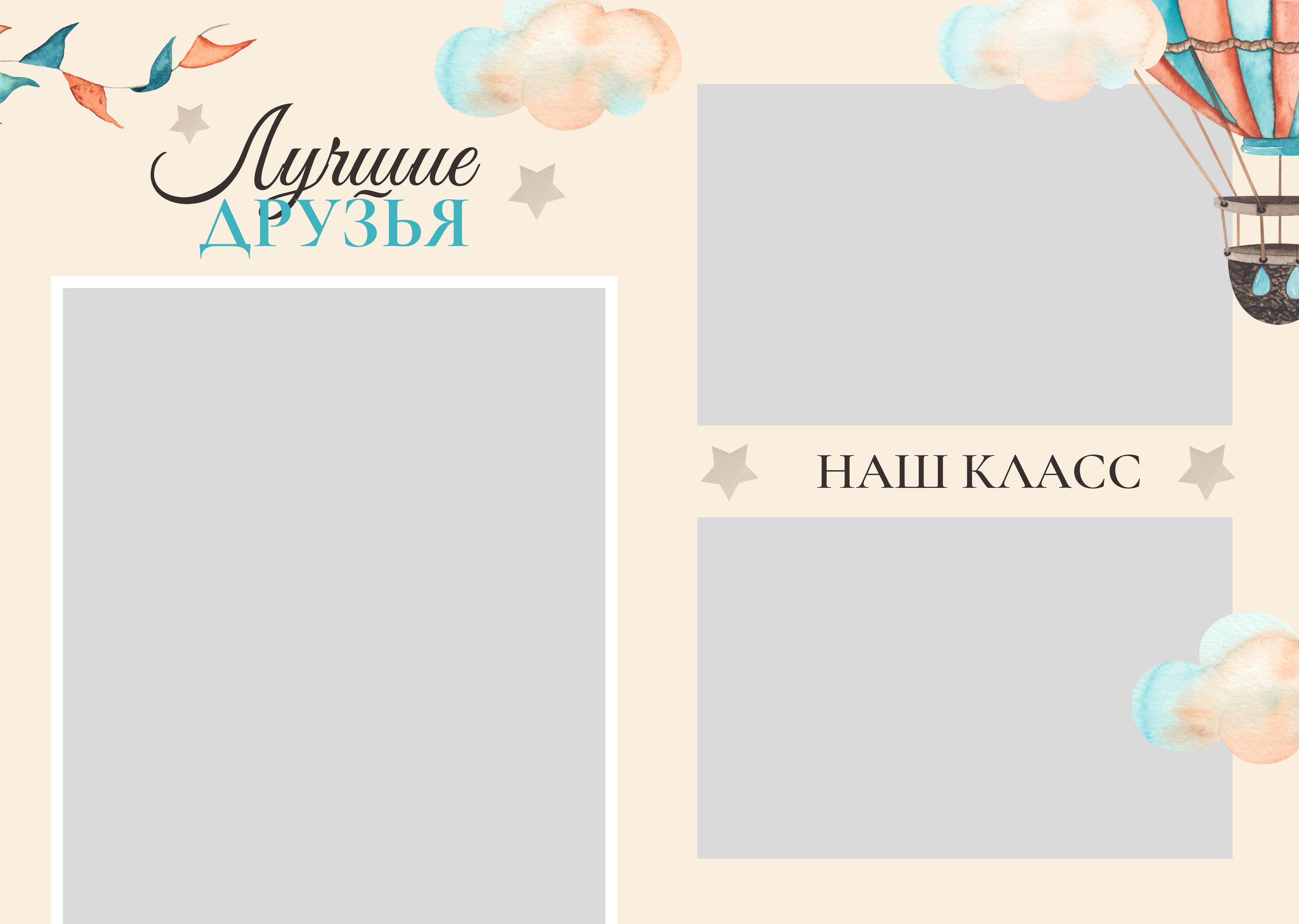 ВОЗДУШНЫЙ ШАР. ТВОЙ АЛЬБОМ / ТВОИ ПРАВИЛА