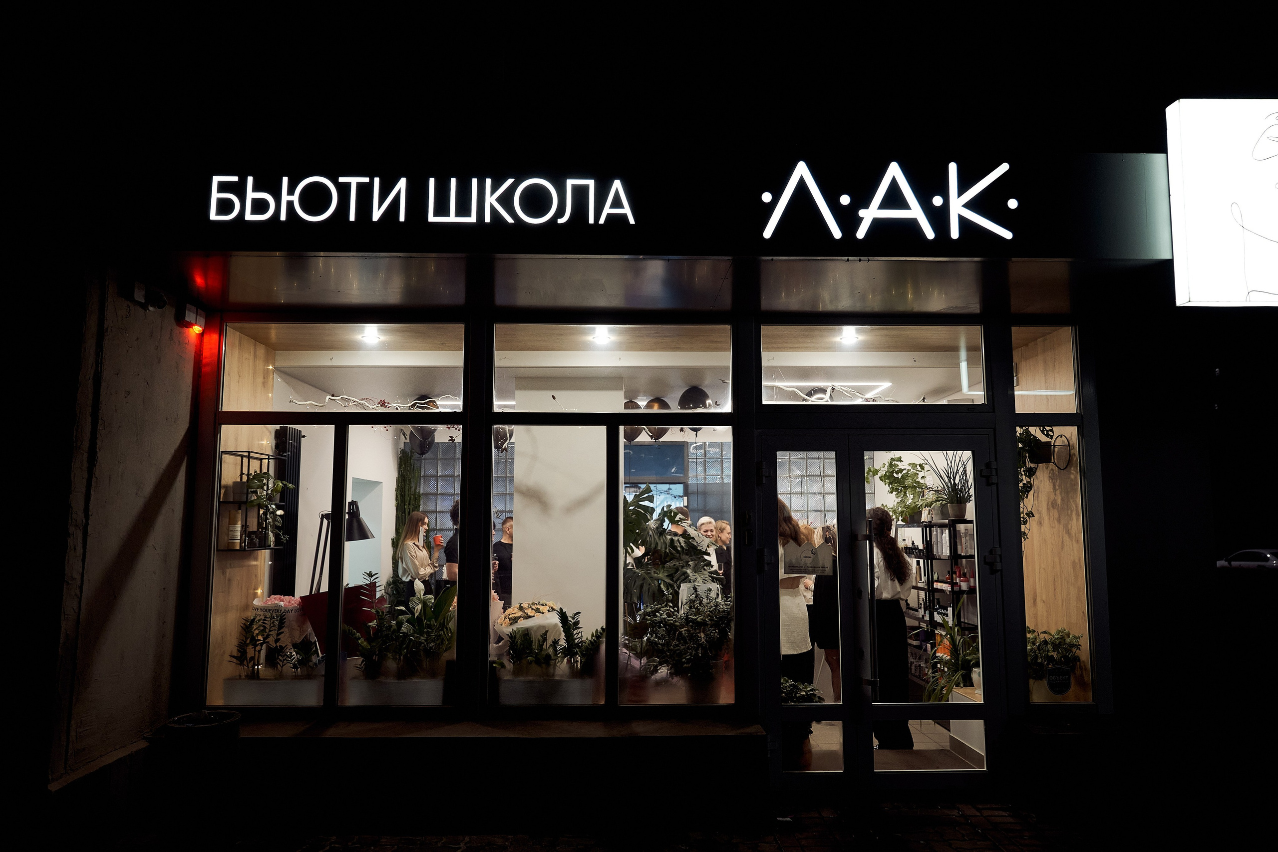 • салон ЛАК. 10 лет. Фоторепортаж мероприятия. Фотограф, индивидуальные женские, мужские фотосессии в Ростове-на-Дону