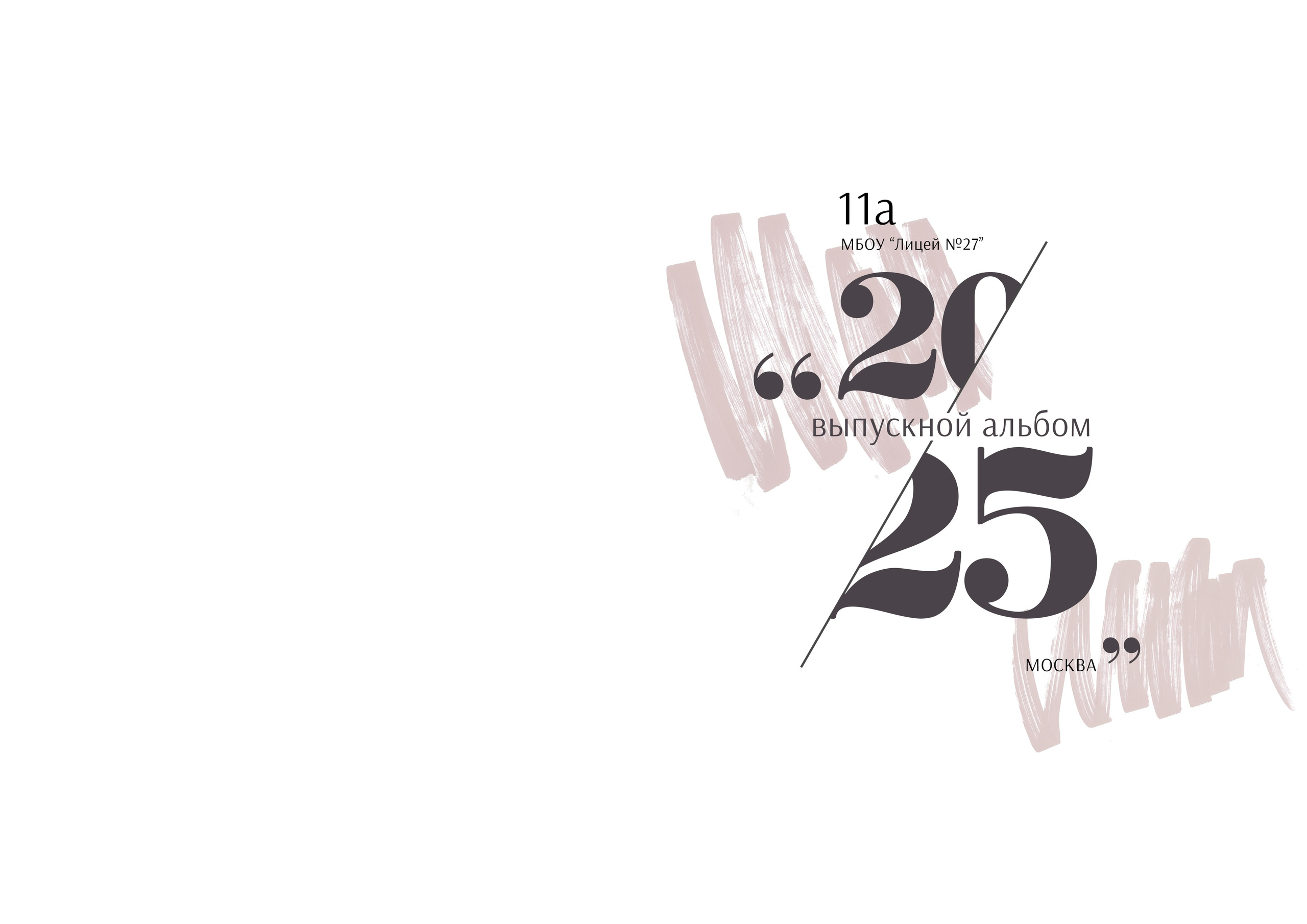 Дизайн. Ст. Штрихи. Выпускные альбомы в Москве и Подмосковье