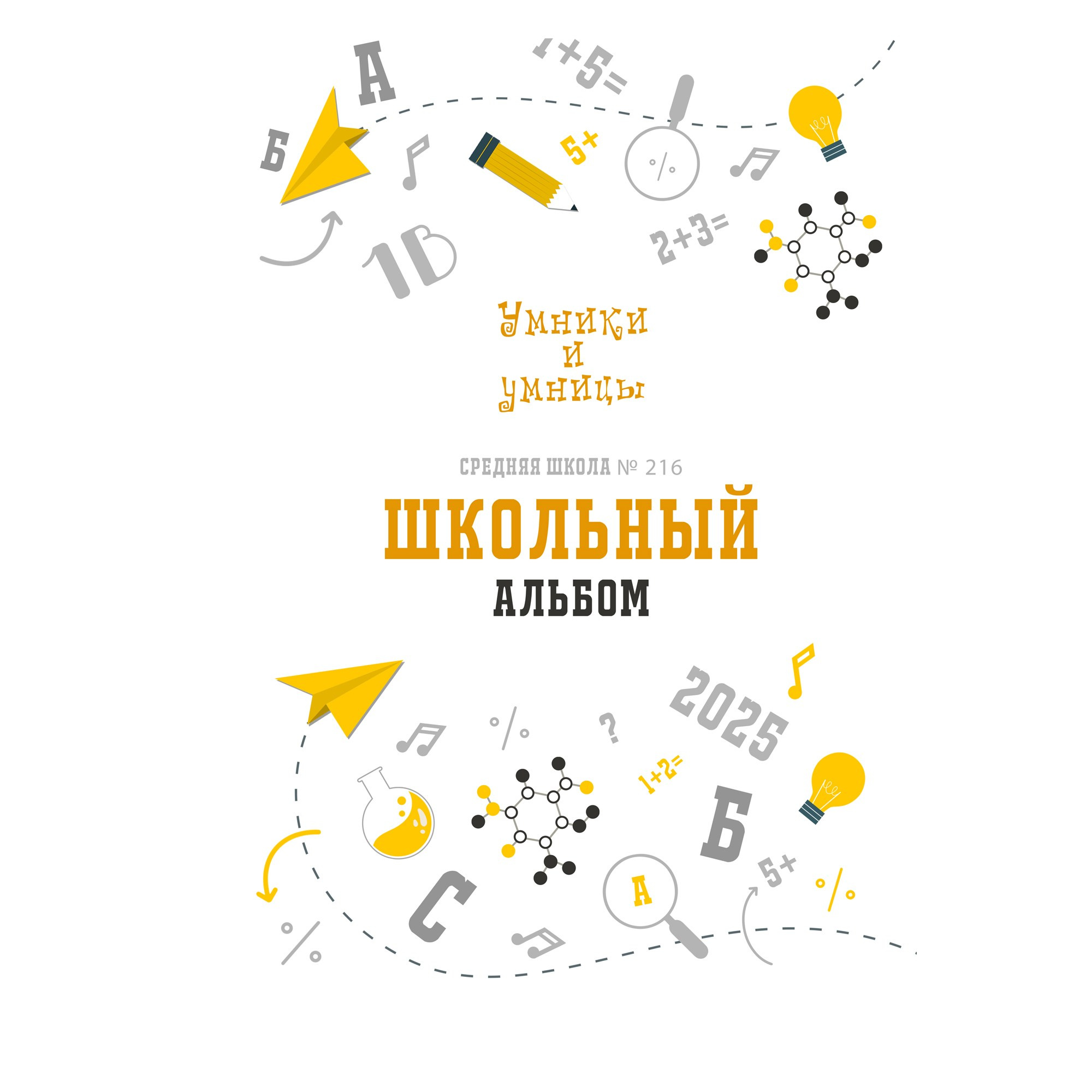 Альбом «Умники и Умницы». Выпускные альбомы — заказать альбом на выпускной в Новосибирске