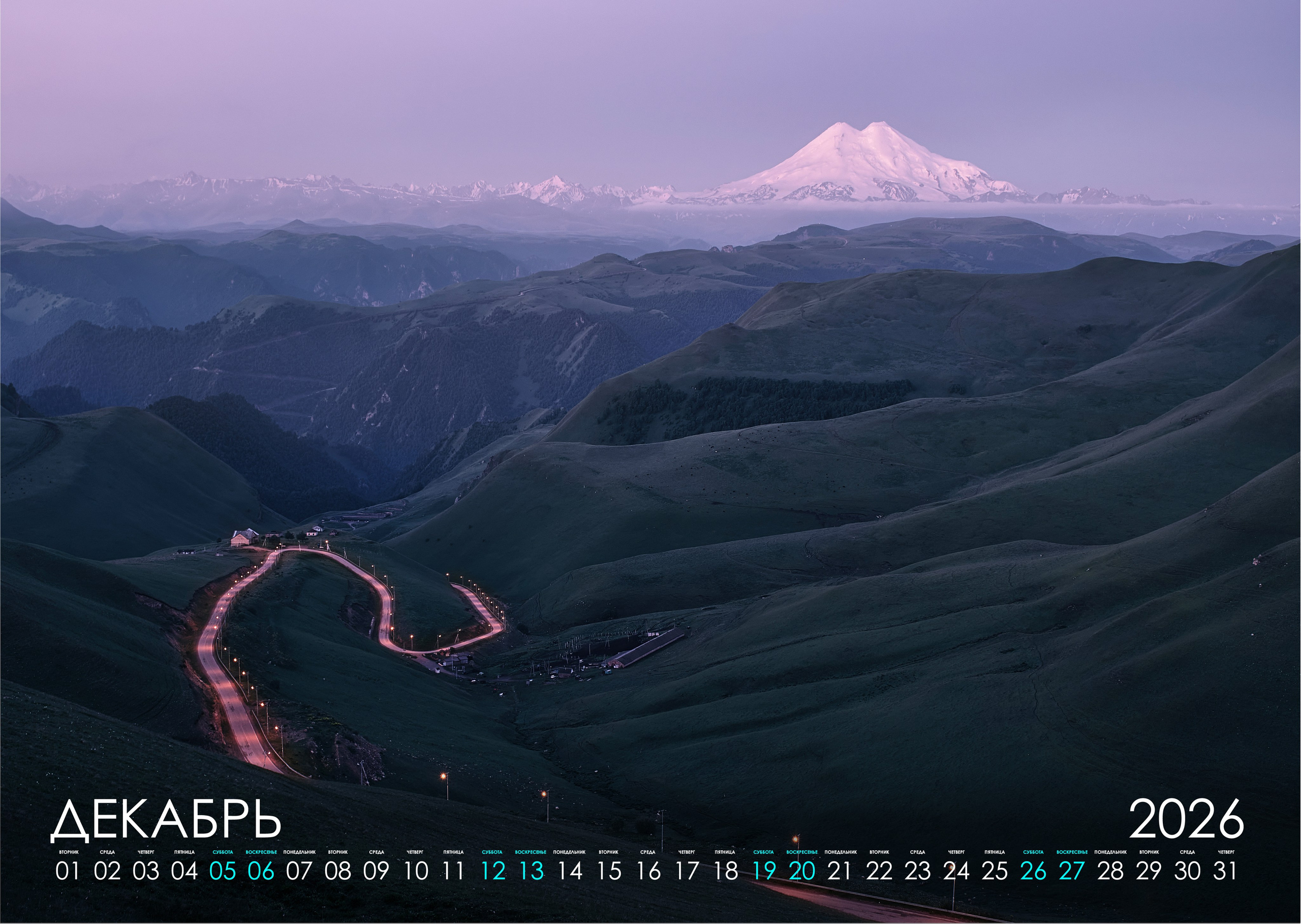 Календарь 2026 (КАВКАЗ). Фотограф Константин Шамин