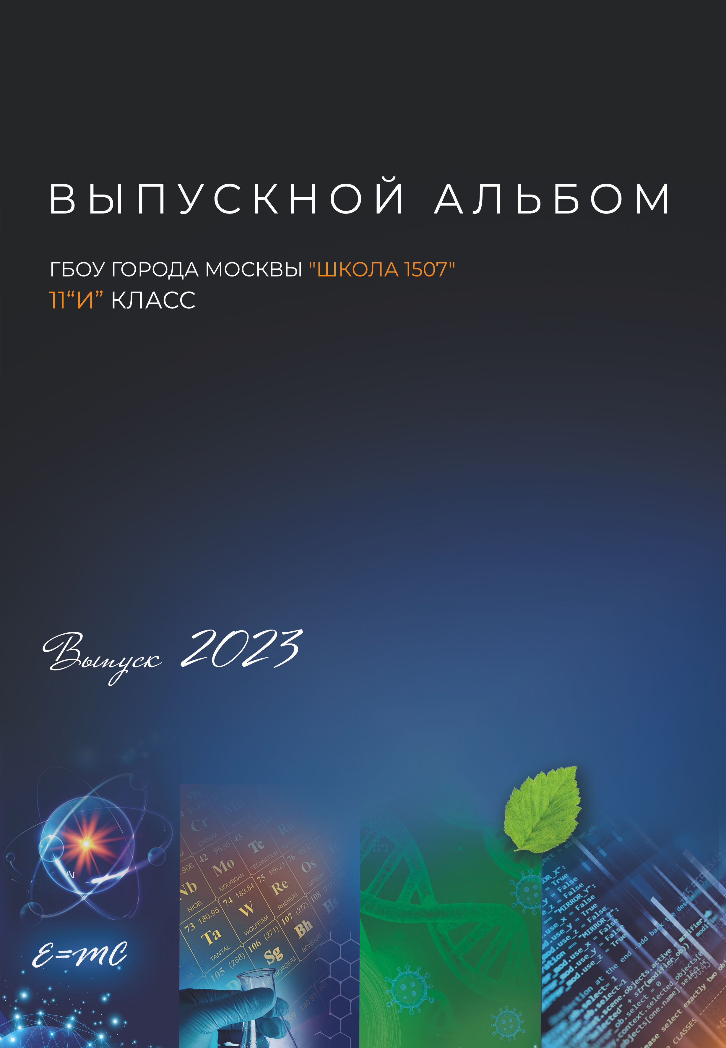 Выпускной альбом «Одиннадцатый» для старших классов — «Миллион Портретов»