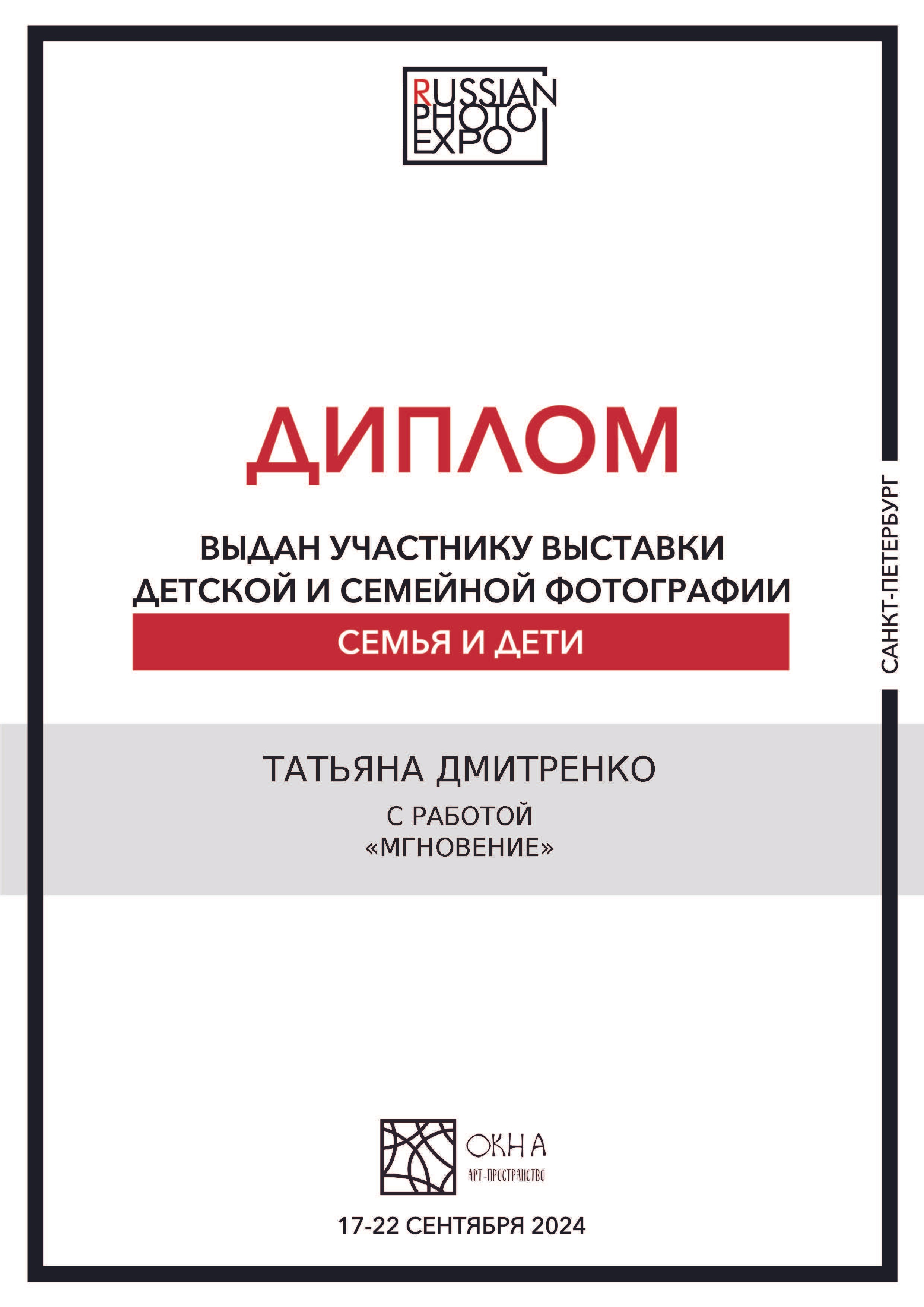 О фотографе. Семейный и детский фотограф в Санкт-Петербурге Татьяна Дмитренко