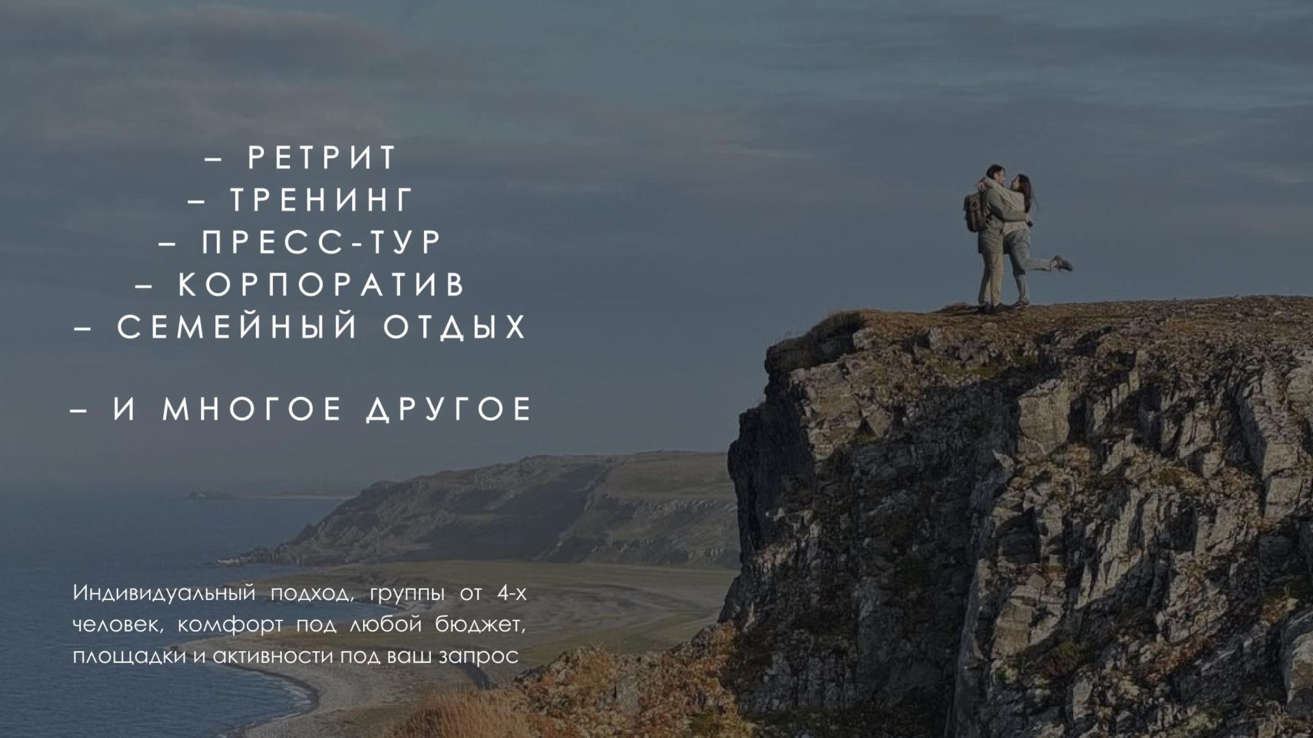 Корпоративный тур под ваше мероприятие | на Алтае, Камчатке, Байкале, в Мурманске, Дагестане, Осетии