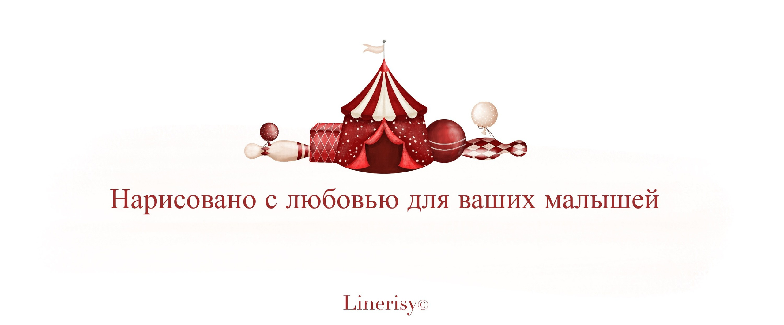 Коллекция «Цирк» — графические иллюстрации, композиции, постеры, фреймы, рамки и бесшовные паттерны. Художник-иллюстратор Евгения Бекренёва
