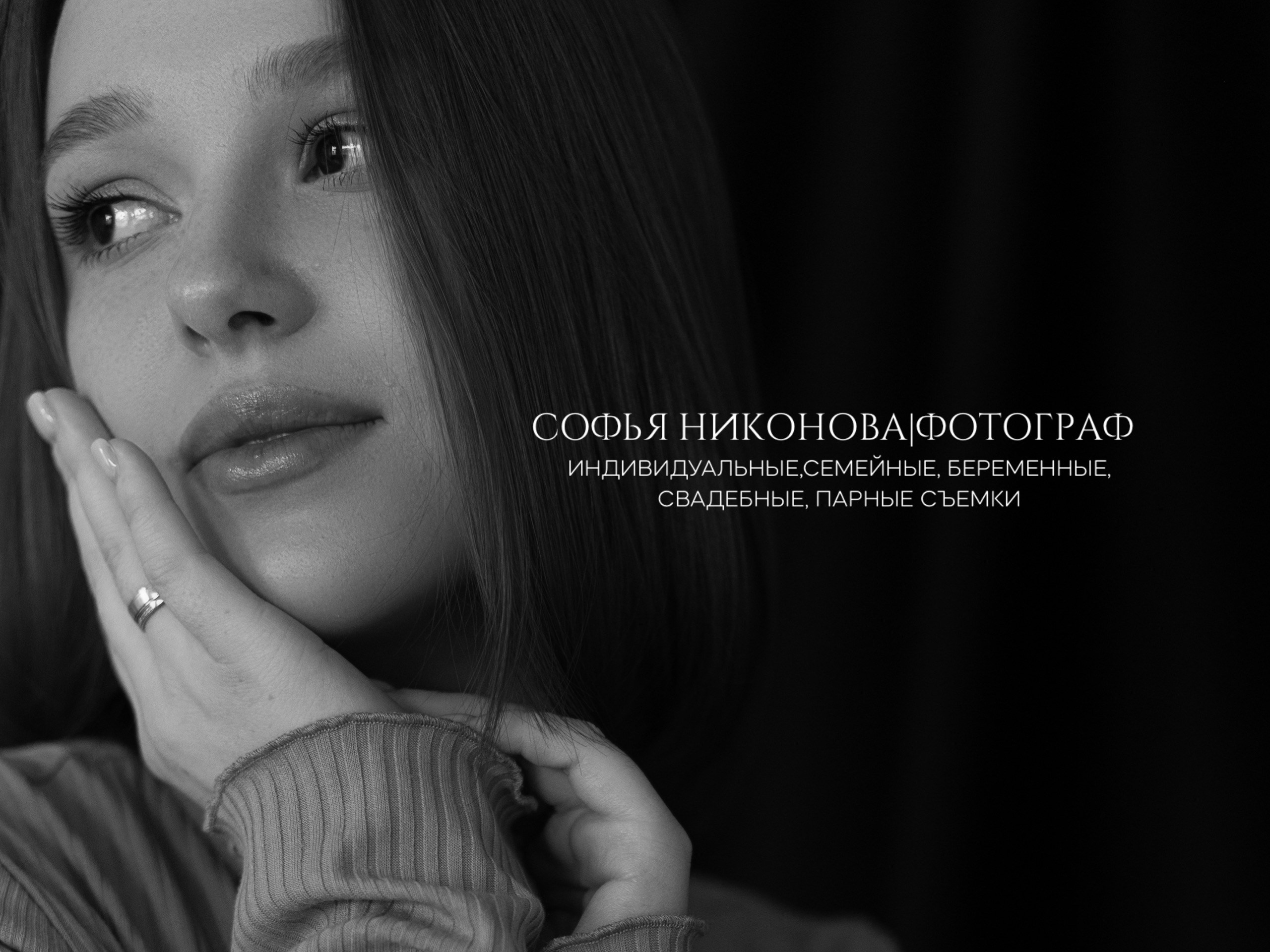Софья Никонова|Фотограф Пермь
