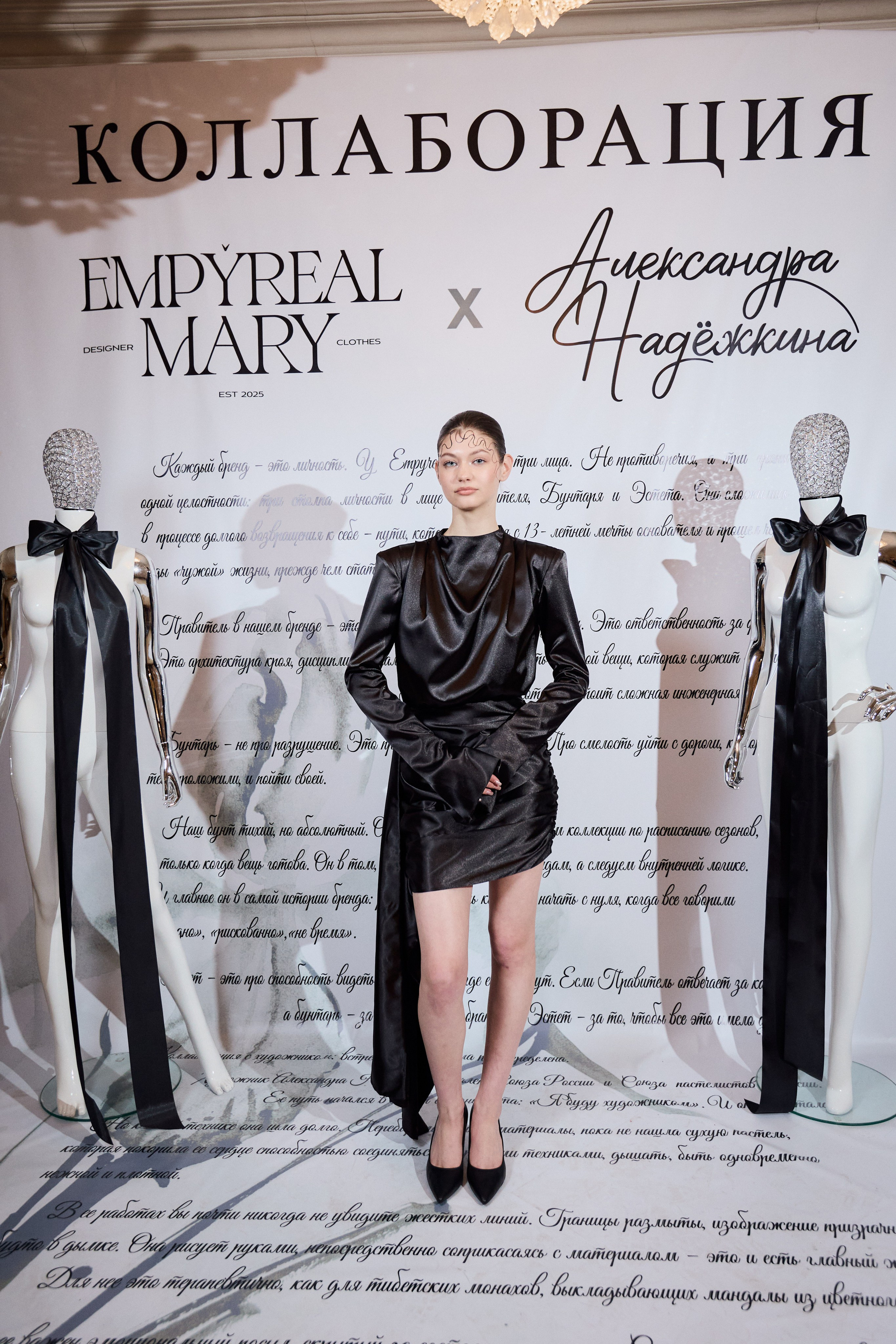 Рождение кода роскоши: коллаборация Empyreal Mary и Александры Надёжкиной. СВОИ. ФОТООТЧЕТЫ-СОБЫТИЯ-МЕСТА