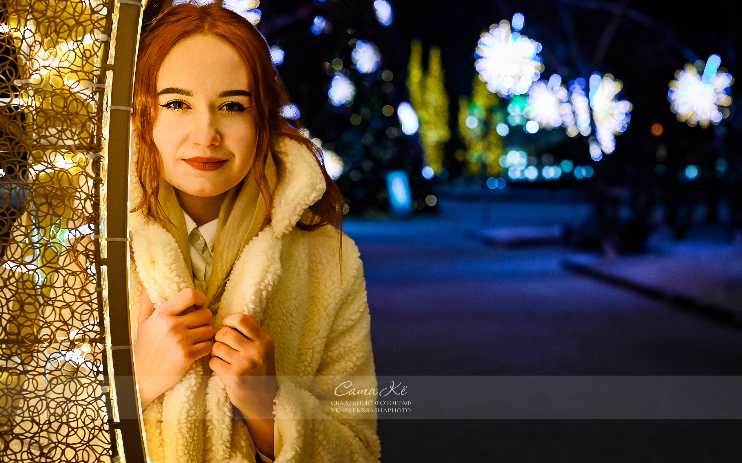 Новогодняя Love-story У&Л — Сказочные моменты зимней любви. Свадебный, семейный и event фотограф в Новосибирске и Новосибирской области Саша Кё