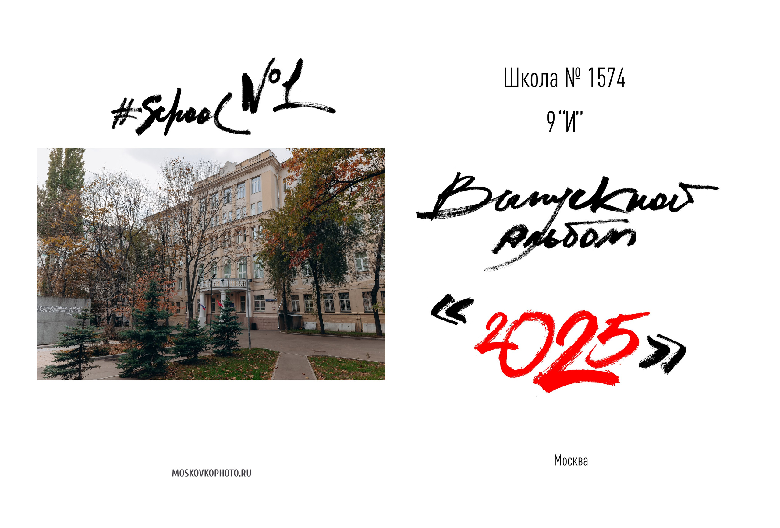 Выпускной альбом для старшей школы, Москва, ЦАО. Фотограф и режиссер Московко Екатерина