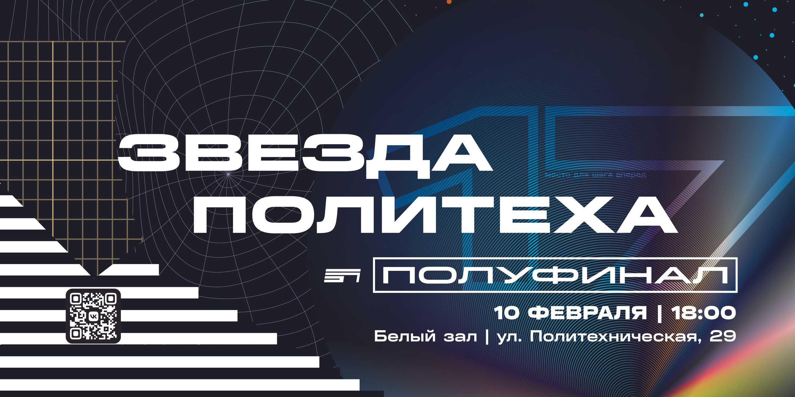 ЗВЕЗДА ПОЛИТЕХА. Главная