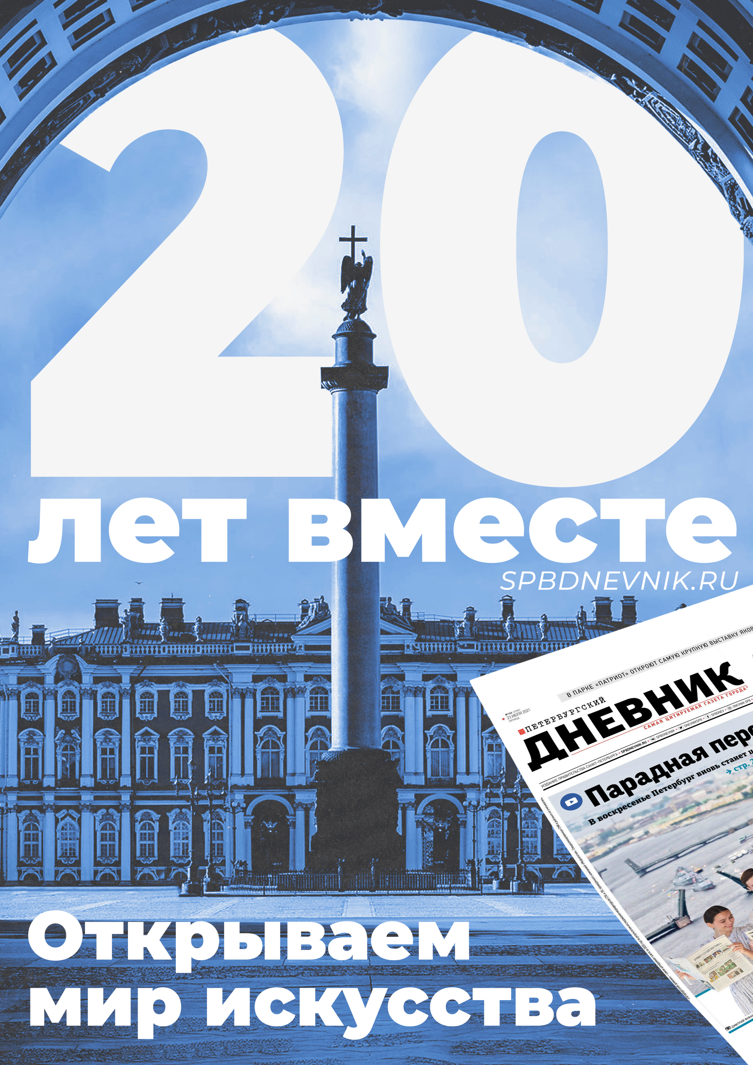 Дизайн плаката к 20-летию газеты «Петербургский дневник» — Дворцовая площадь и «Открываем мир искусства»