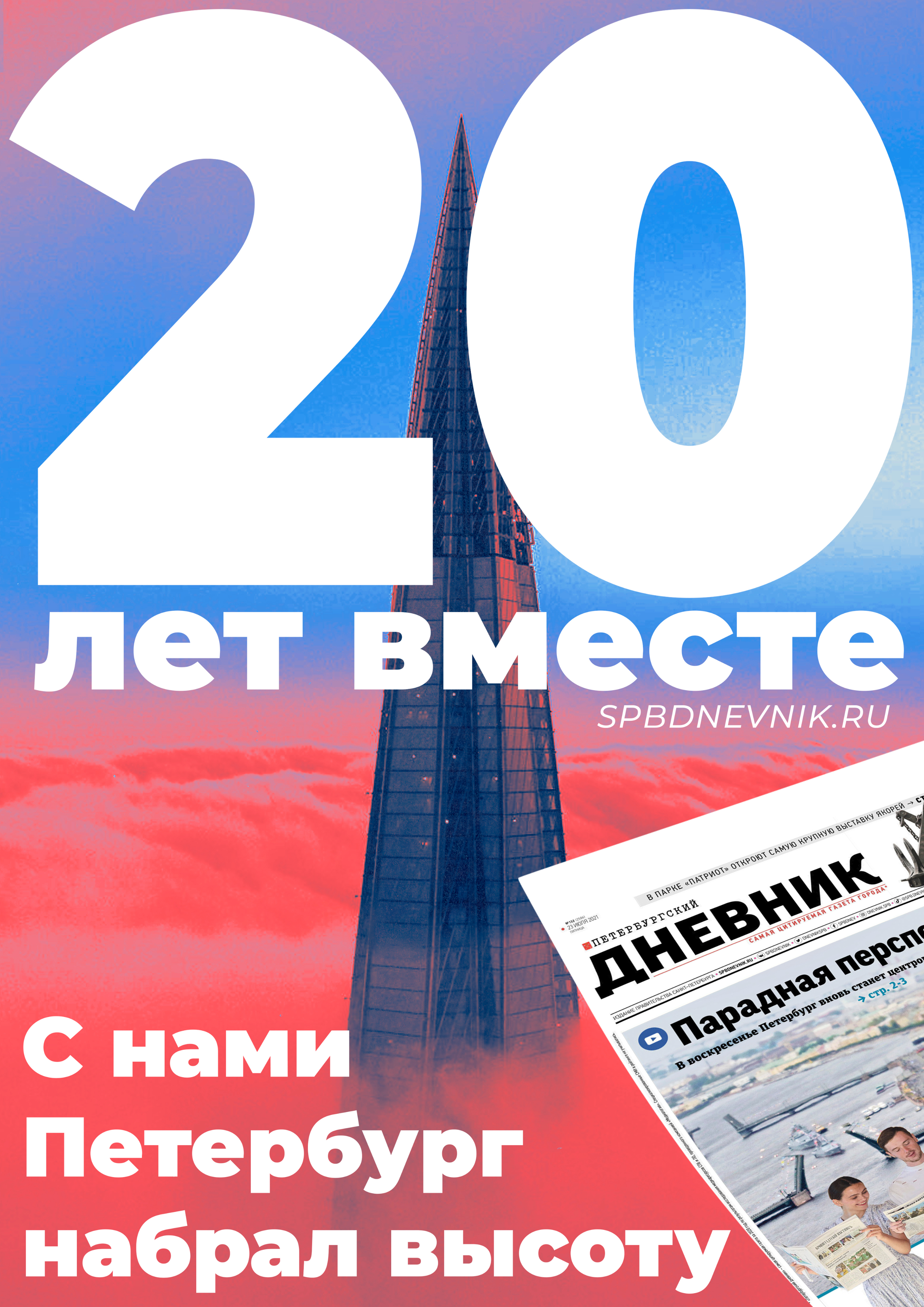 Финальный плакат серии — «С нами Петербург набрал высоту», 20 лет газете «Петербургский дневник»