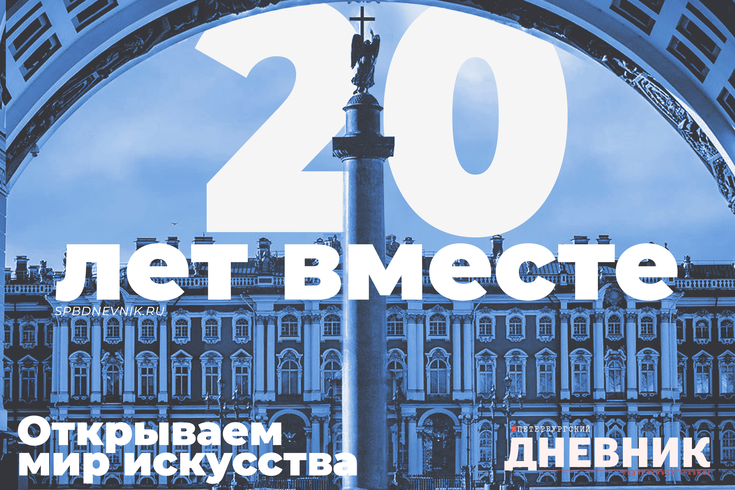 Горизонтальный баннер «20 лет вместе» из юбилейной серии «Петербургского дневника» — Дворцовая площадь