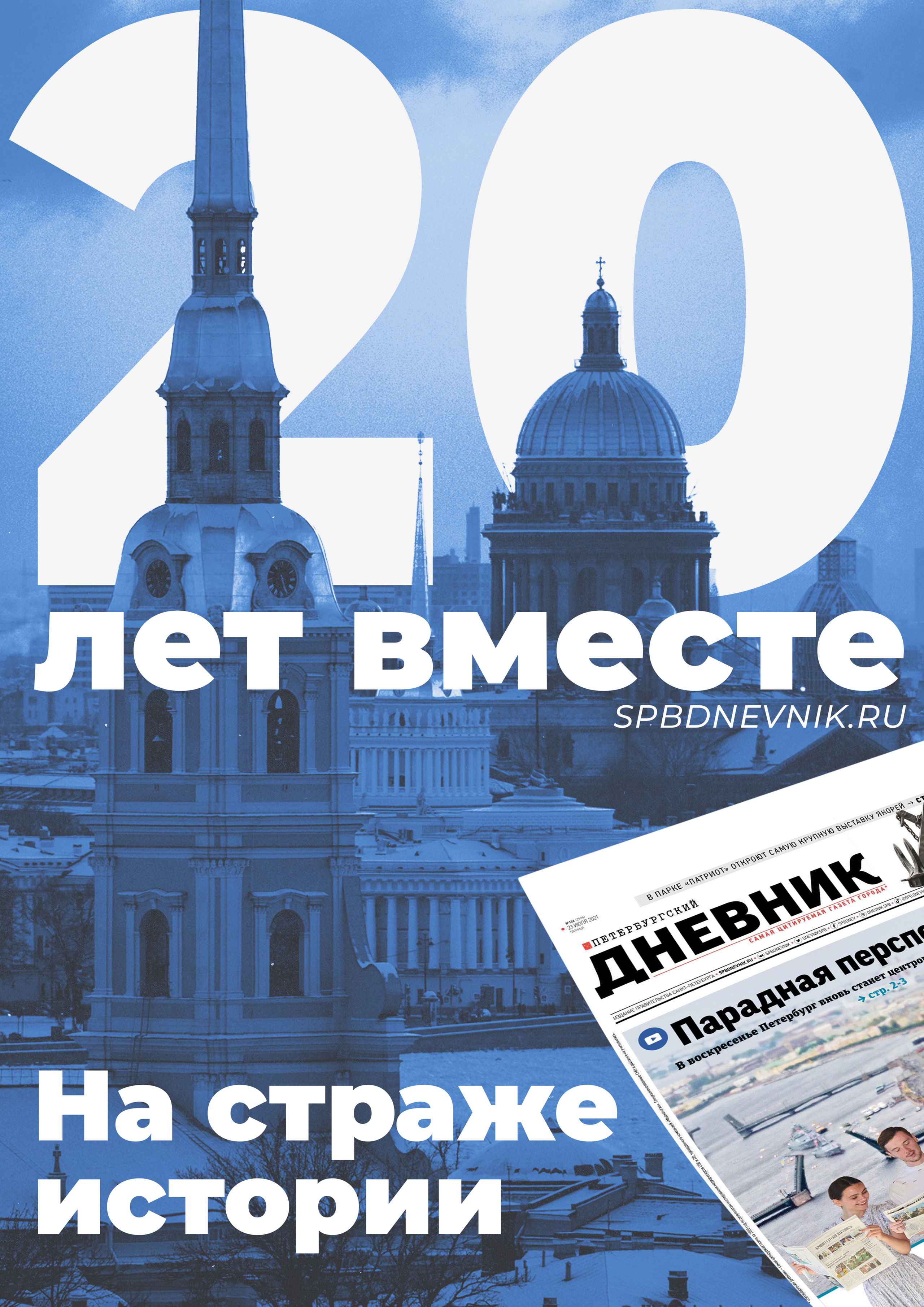 Плакат «На страже истории» — зимние соборы Петербурга в серии к 20-летию «Петербургского дневника»