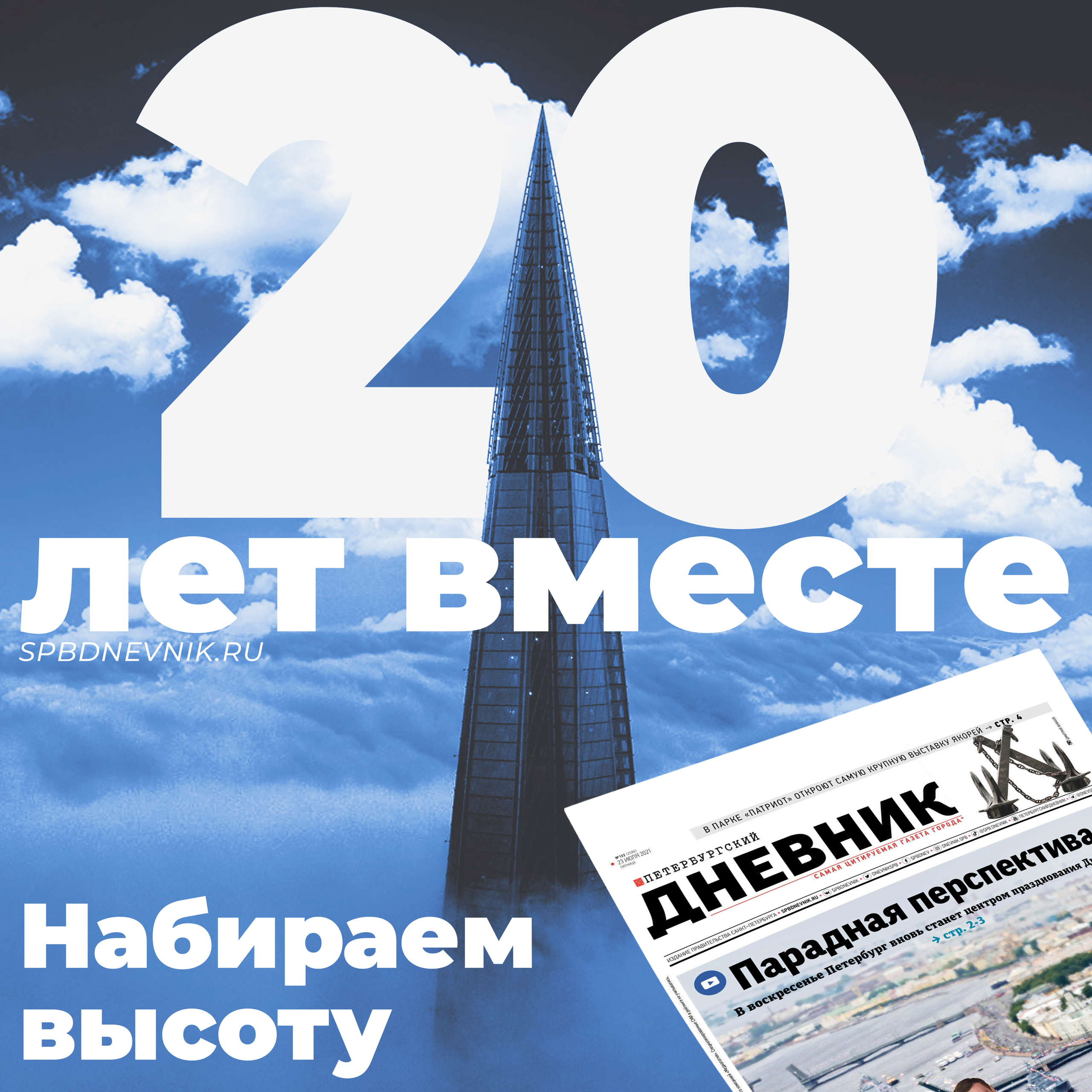 Квадратный визуал для соцсетей «Набираем высоту» — юбилей «Петербургского дневника», Лахта Центр в облаках