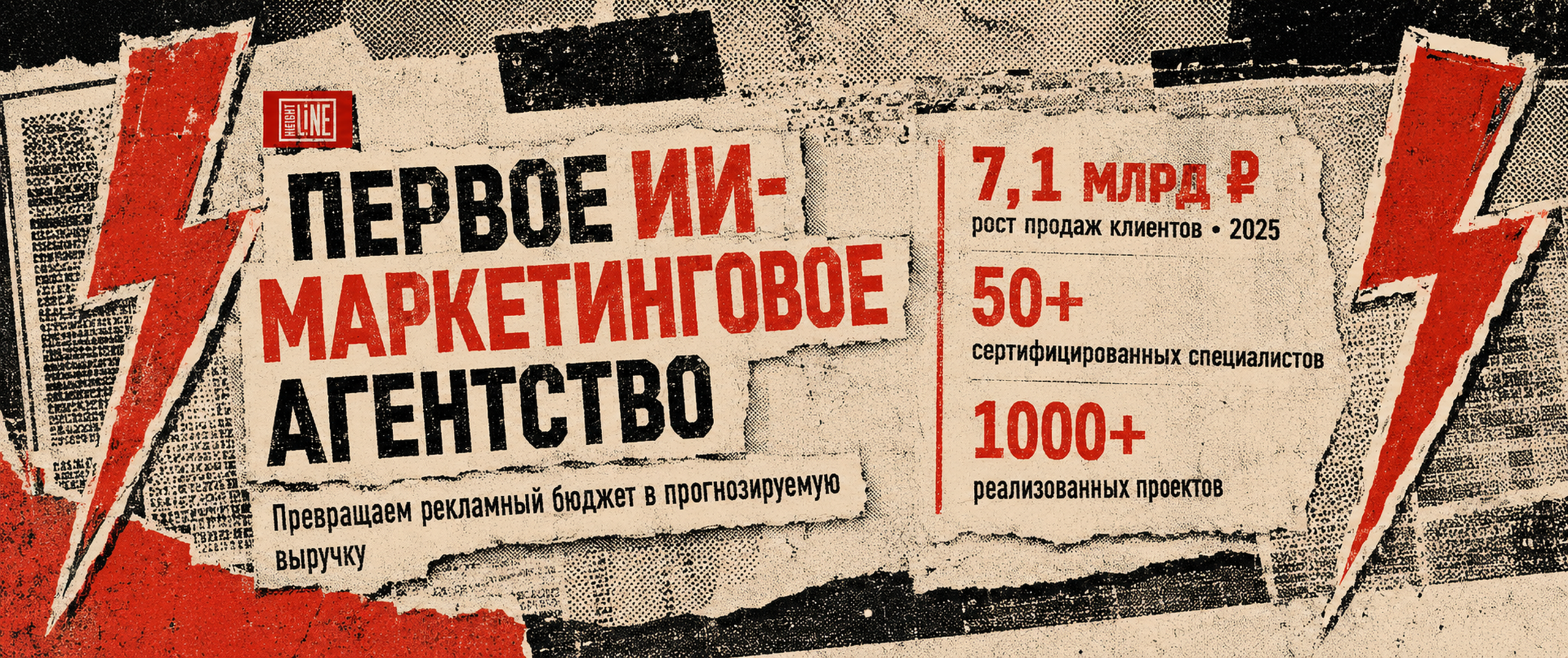 Баннер перформанс-агентства Height Line — первое ИИ-маркетинговое агентство, 7,1 млрд ₽ роста продаж