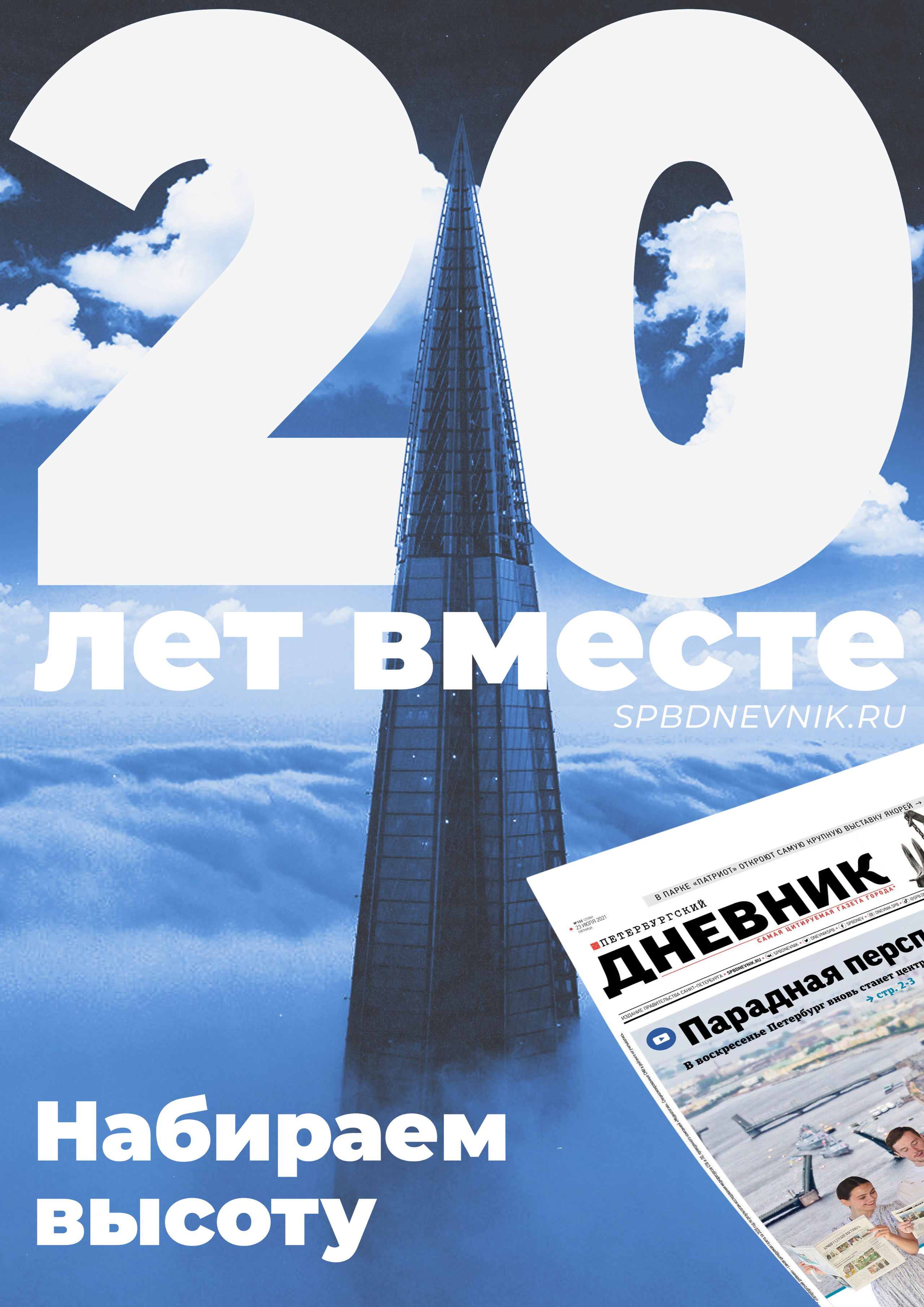 Плакат «Набираем высоту» с Лахта Центром — серия к 20-летию газеты «Петербургский дневник»