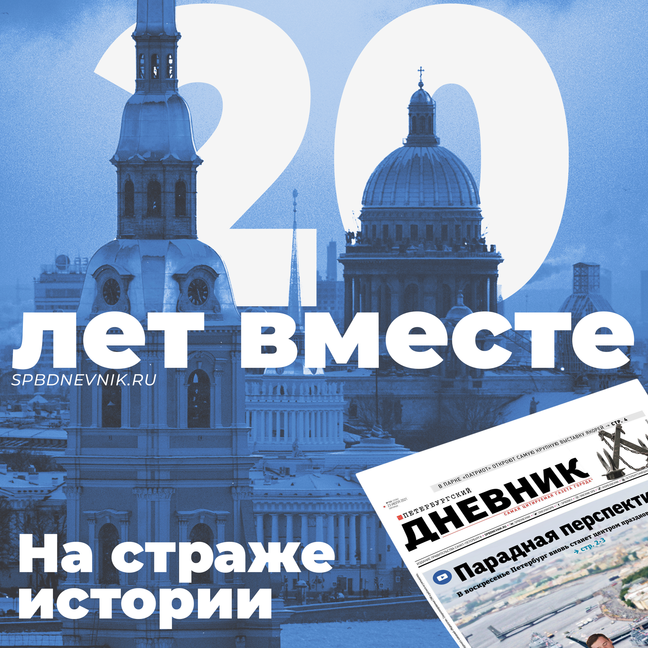 Квадратный SMM-визуал «На страже истории» — 20 лет газете «Петербургский дневник», зимний Петербург