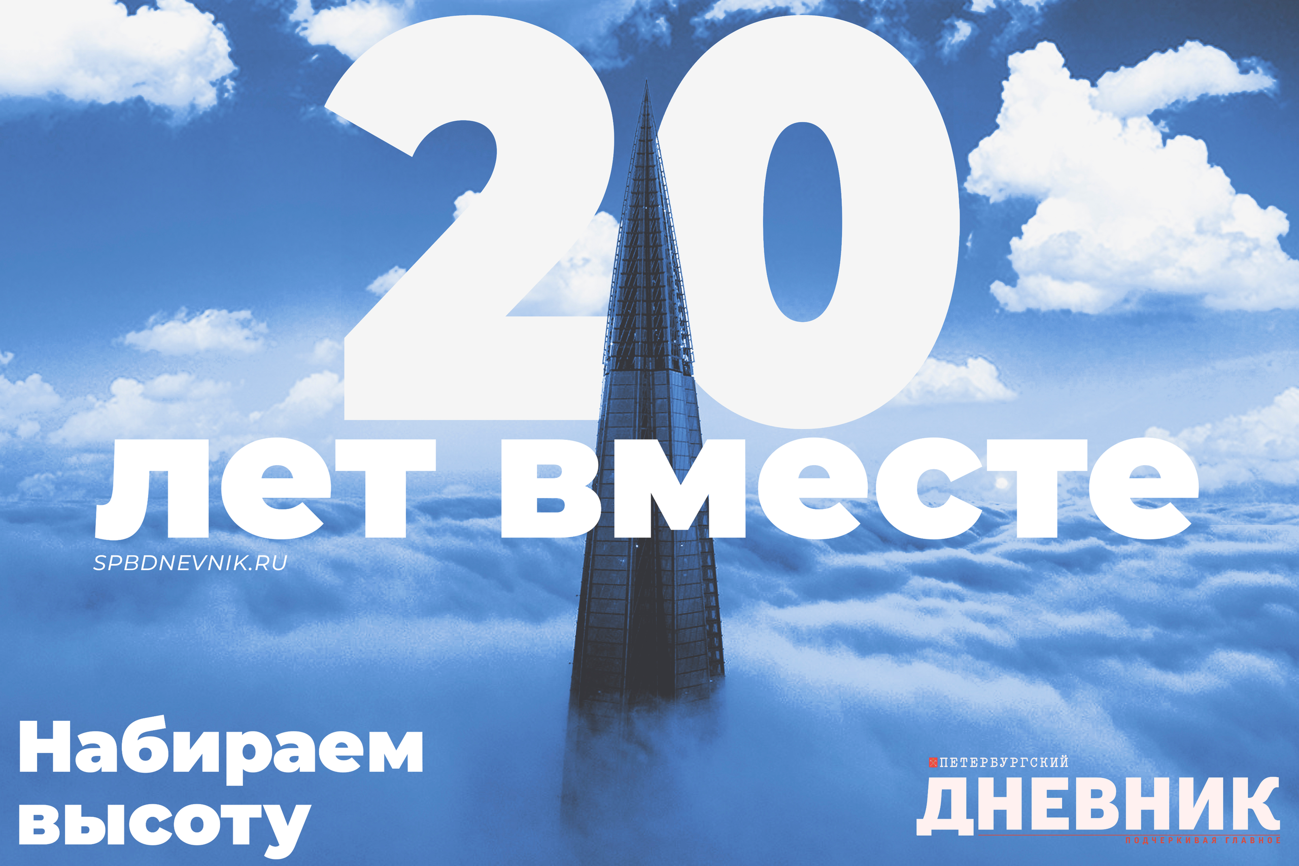 «Петербургский дневник»: горизонтальный баннер «Набираем высоту» с Лахта Центром, юбилейная серия