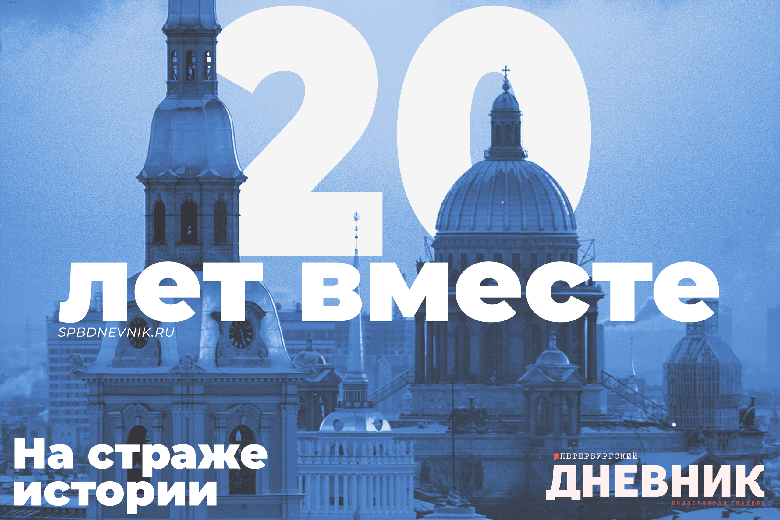 Баннер «20 лет вместе. На страже истории» для «Петербургского дневника» — графический дизайн серии