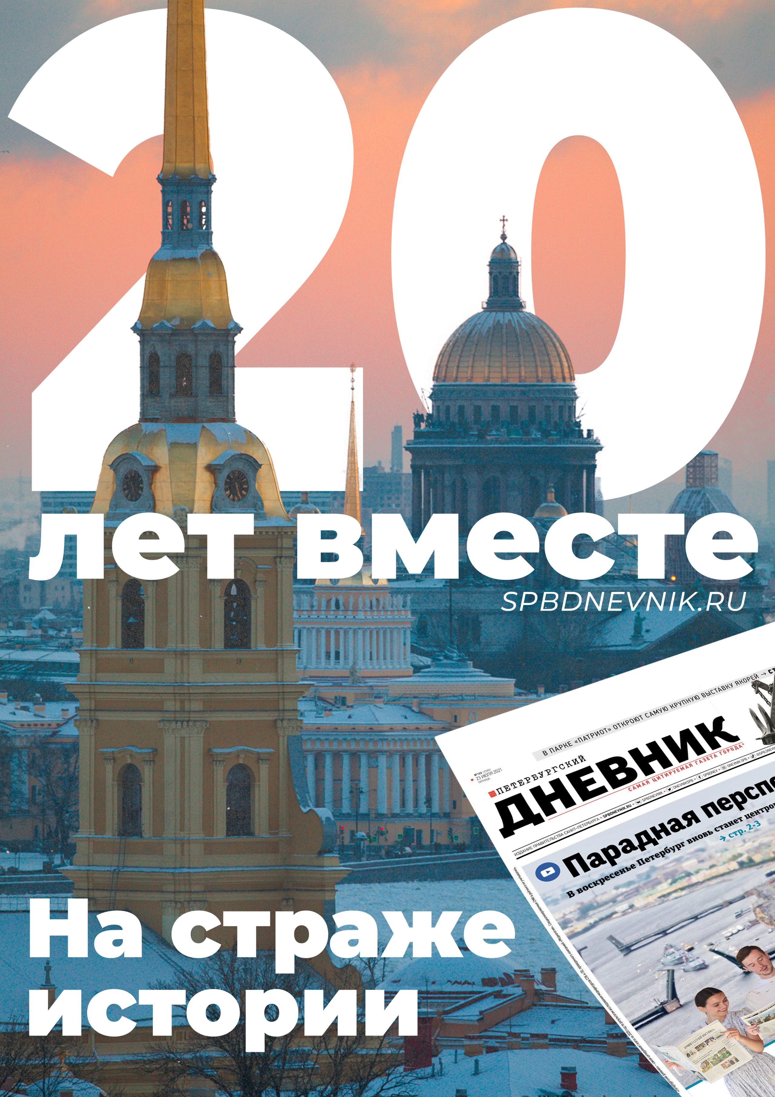 «На страже истории»: плакат на закатном фоне — юбилейная серия газеты «Петербургский дневник»