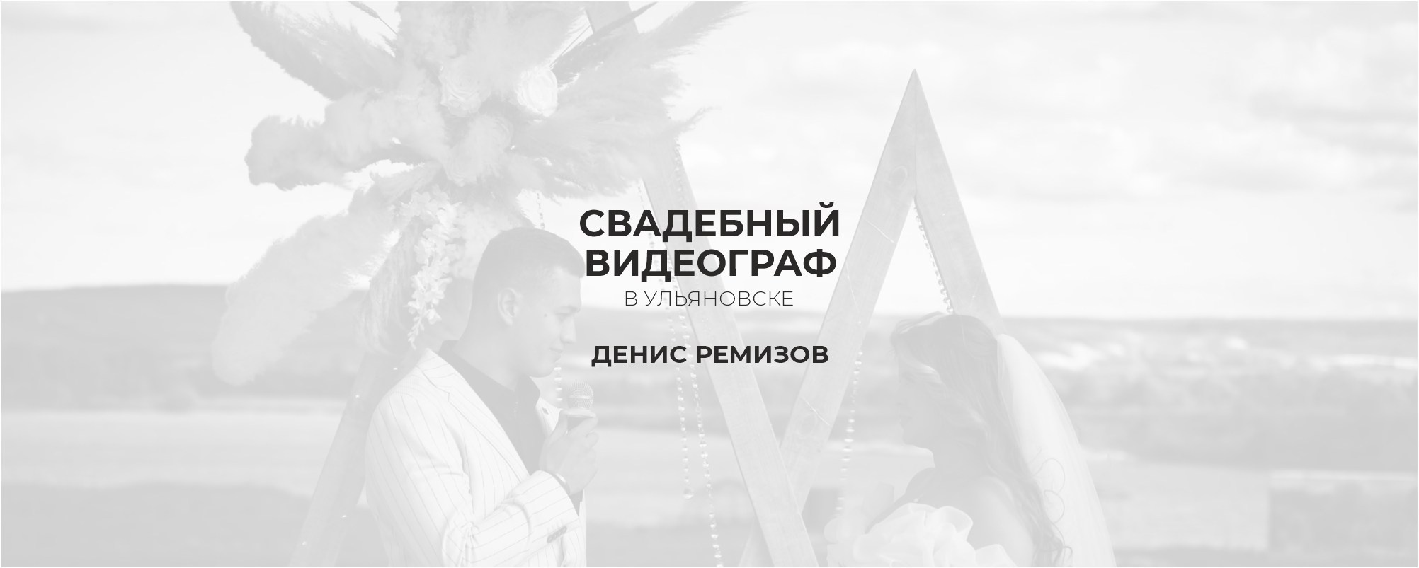 Свадебное видео в Ульяновске. Профессиональная видеосъемка в Ульяновске