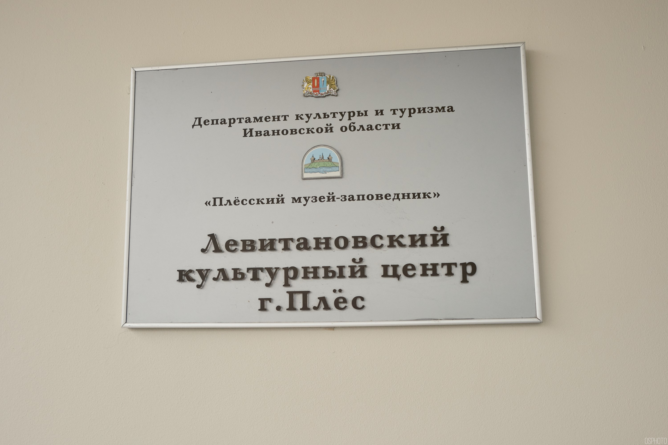 Левитановский культурный центр. Плёс. OSPhoto