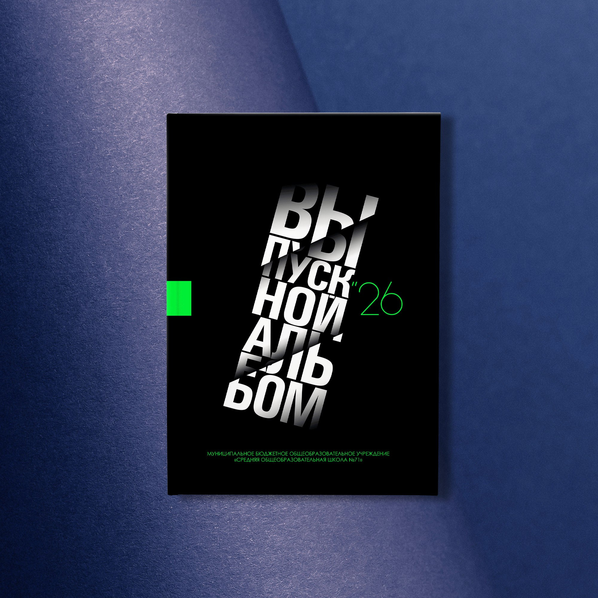 лаконичная но очень стильная обложка для современного выпускника 2026 года