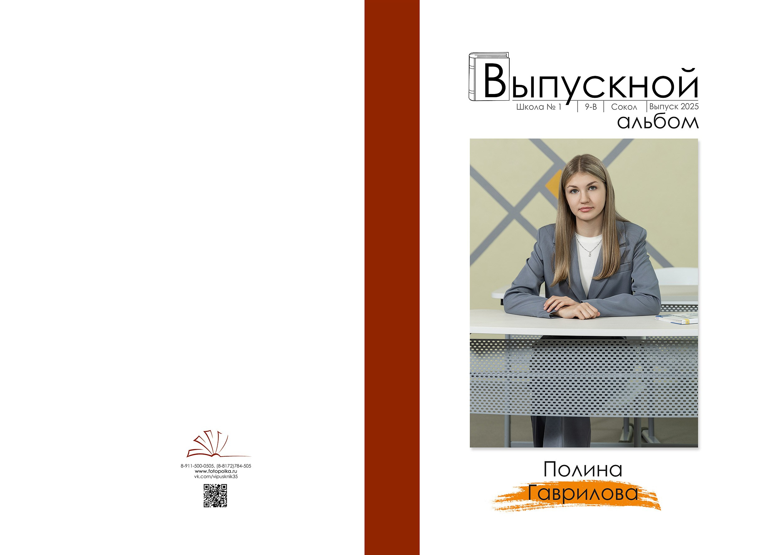 Индивидуальная обложка выпускного альбома 2025 с вертикальным портретом по середину бедра