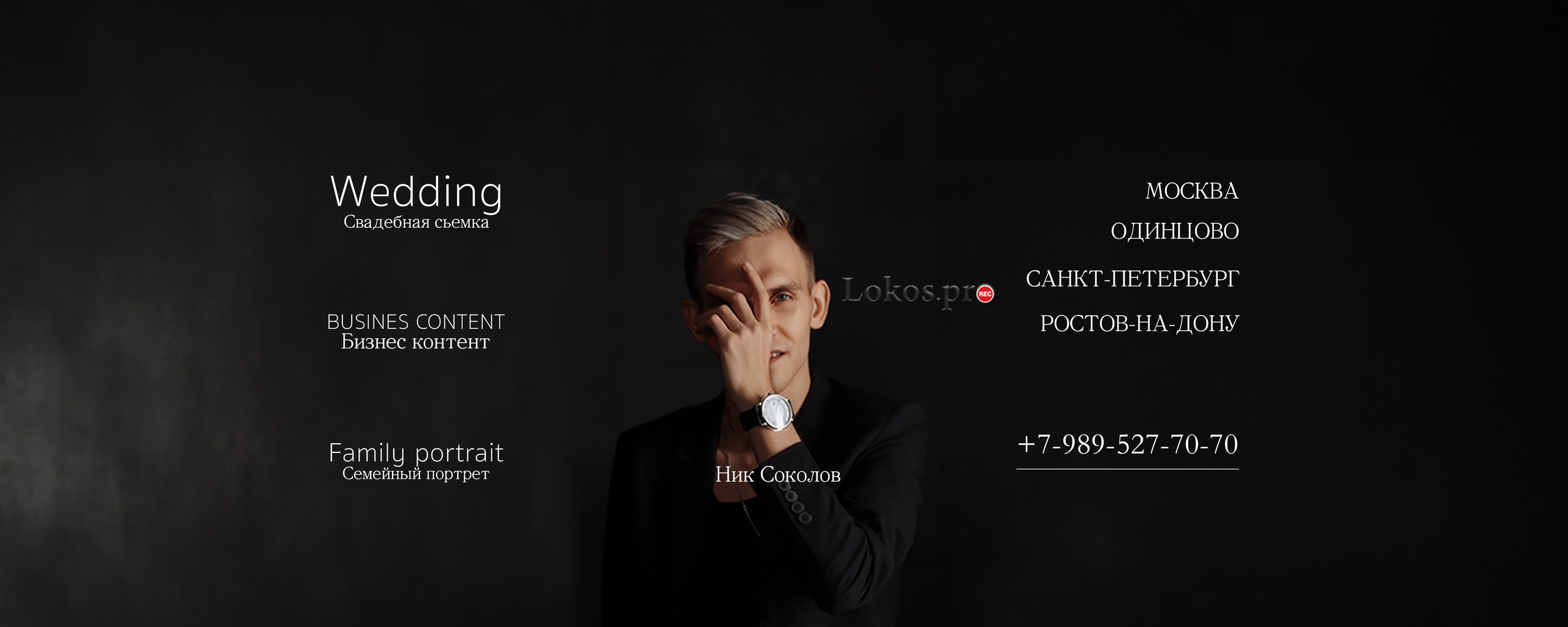 Lokos.pro Ник Соколов Фото и Видео Москва/Ростов-на-Дону