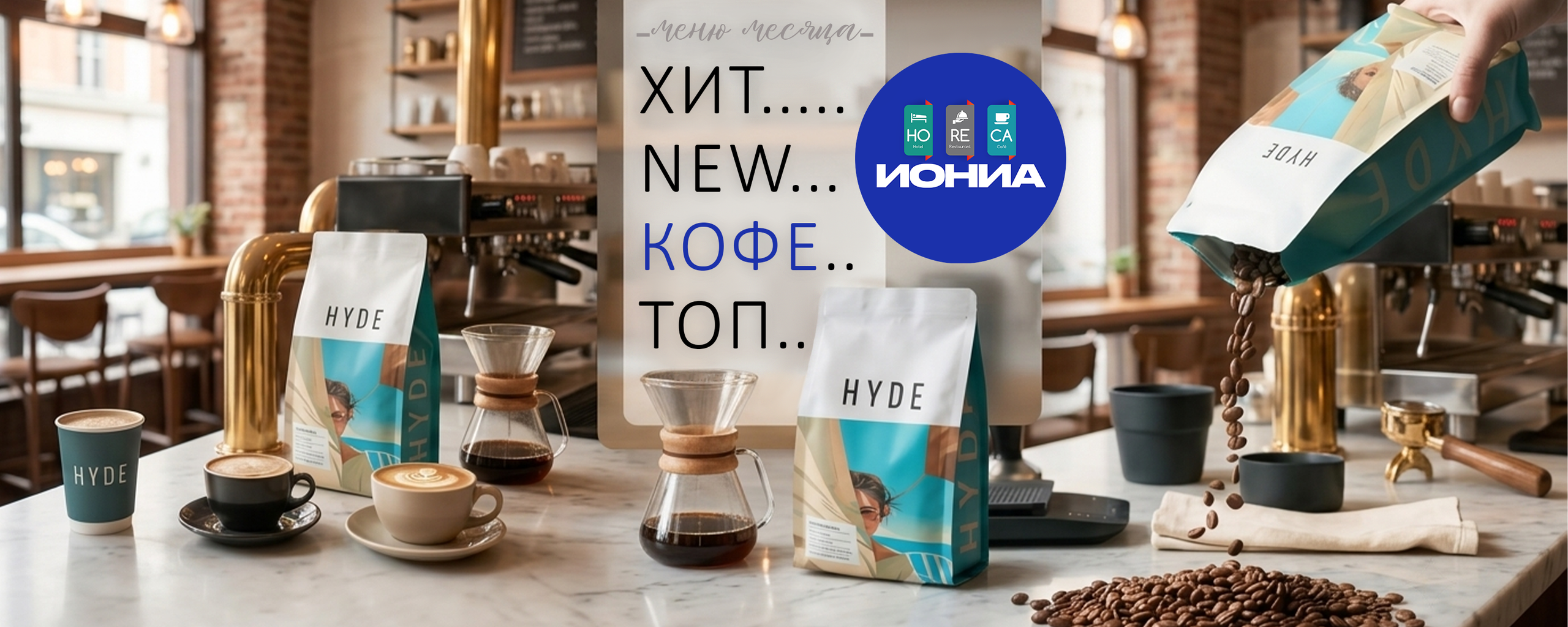ИОНИА HoReCa