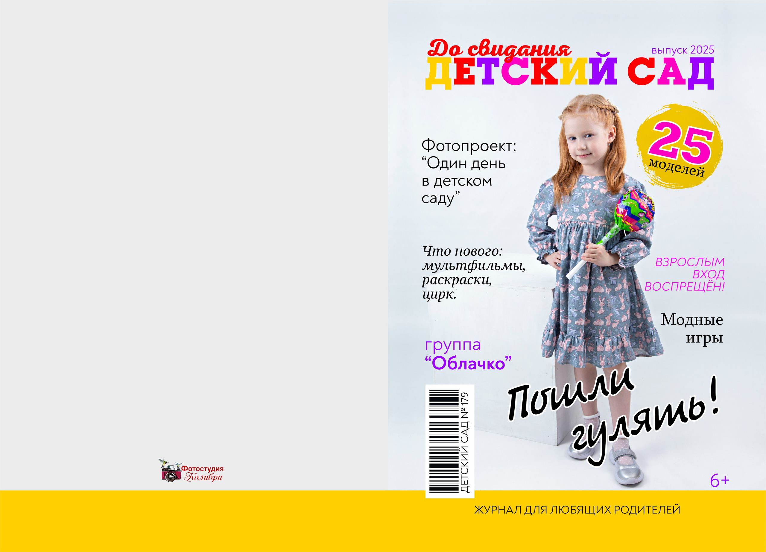 Детский сад. Выпускные альбомы в Красноярске. Студия Колибри