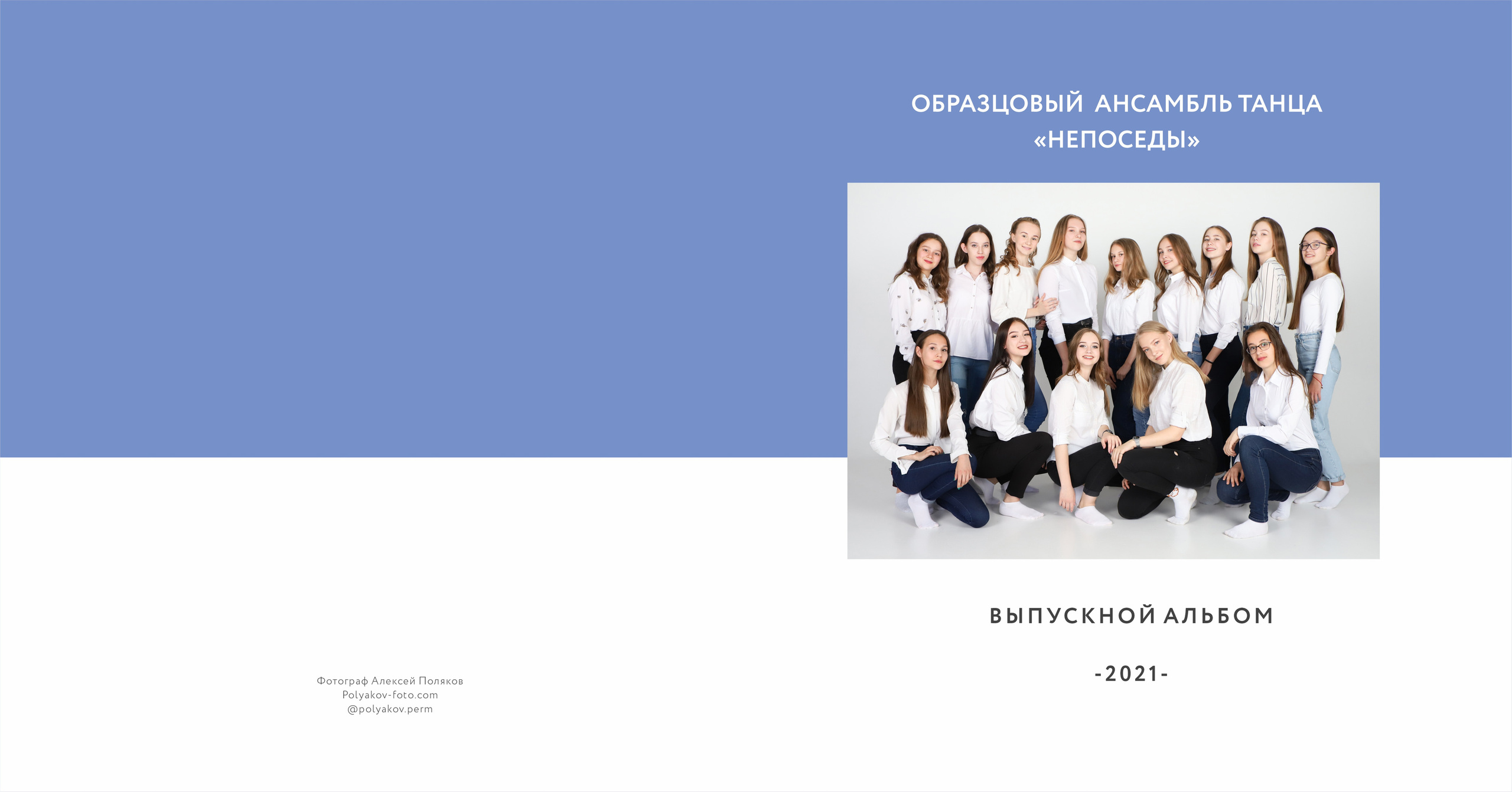 Фотоальбом для творческих коллективов. Свадебный фотограф в Перми Алексей Поляков