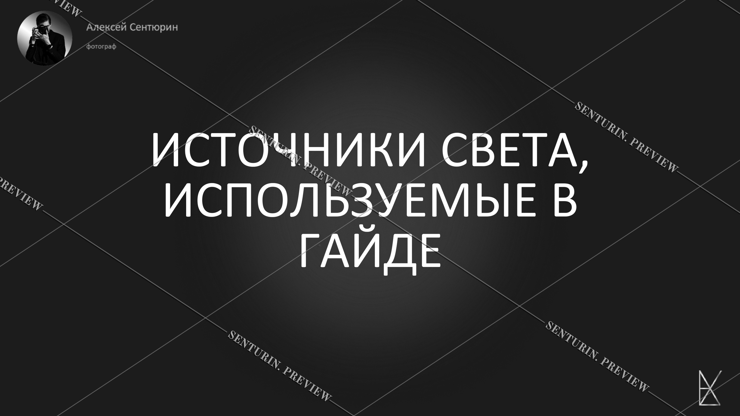 Гайд 1.0. Alexey Sentyurin, brands and business photographer in Moscow