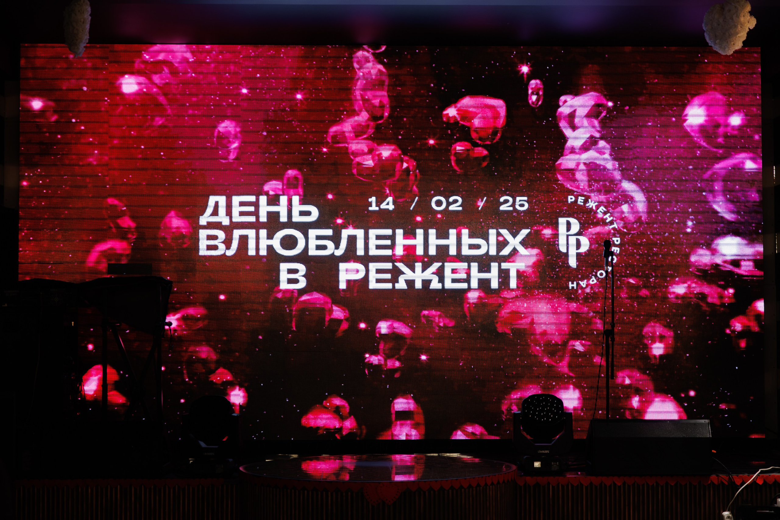 РЕЖЕНТ — HAPPY VALENTINES DAY. СВОИ. ФОТООТЧЕТЫ-СОБЫТИЯ-МЕСТА