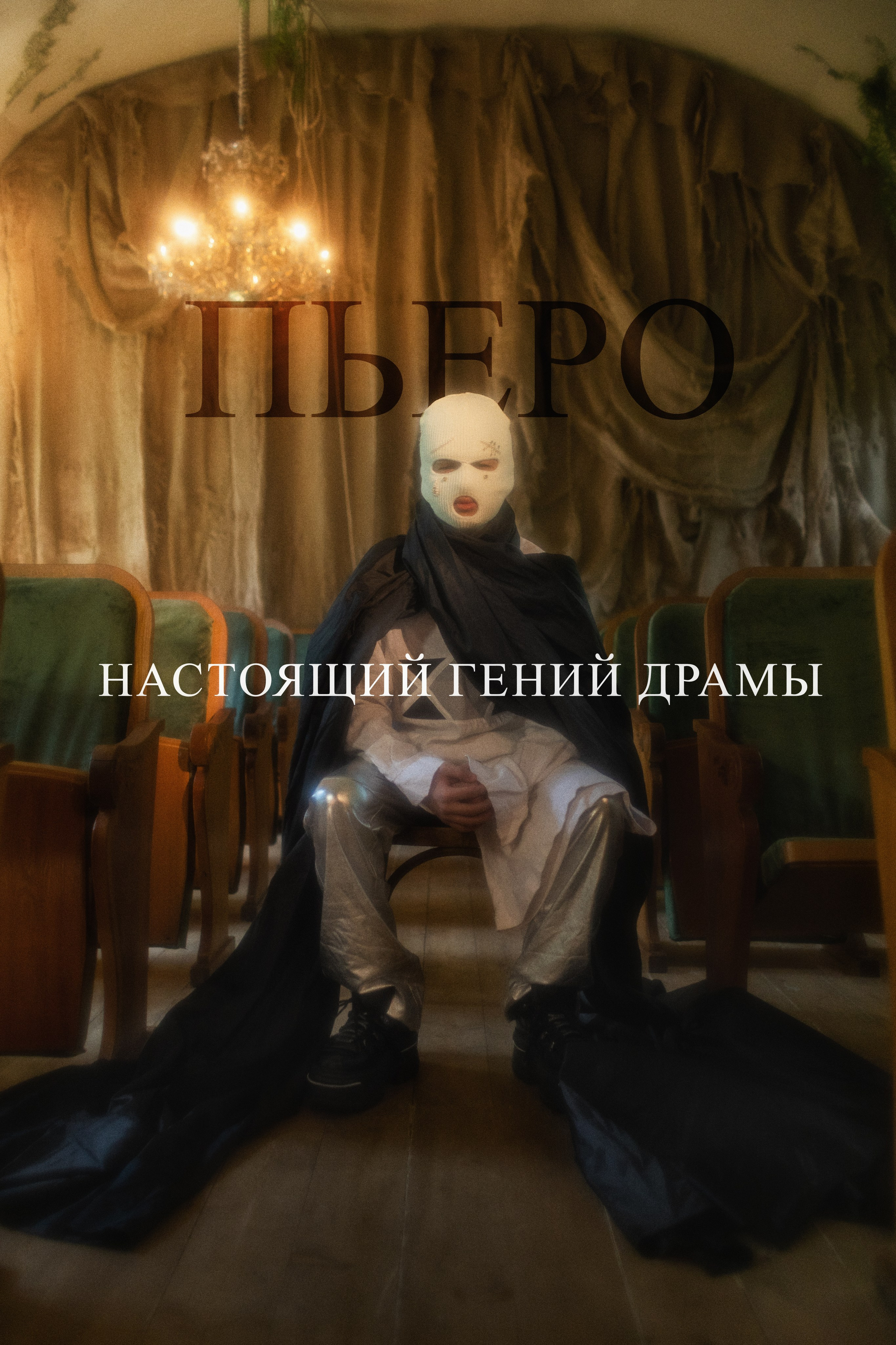 Проект «Пьеро и Мальвина». Фотограф детей и подростков в Москве Таня Королева