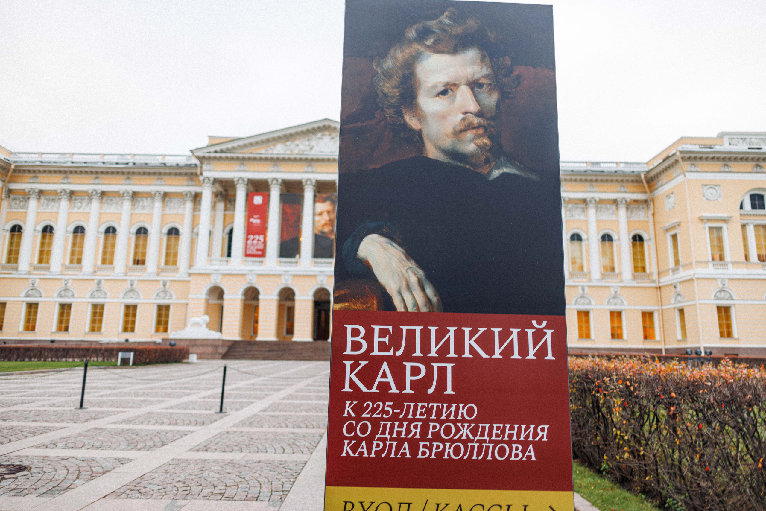 Великий Карл К 225-летию со дня рождения К. П. Брюллова Михайловский дворец Русского музея. Фотограф Балаев Михаил