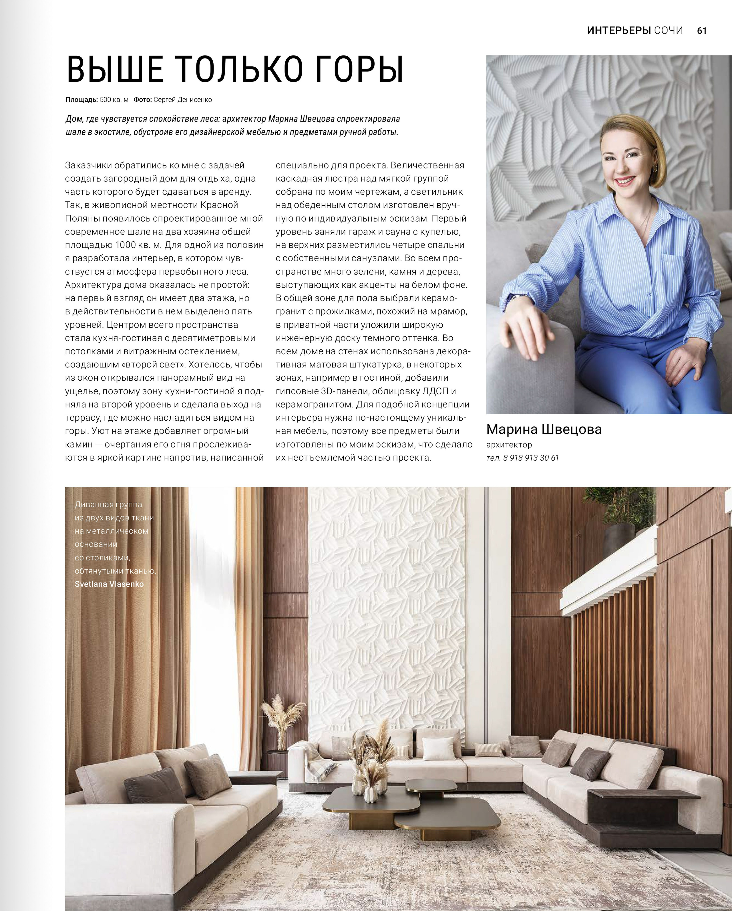дизайнер: Марина Швецова; фотограф: Сергей Денисенко; Сочи 2