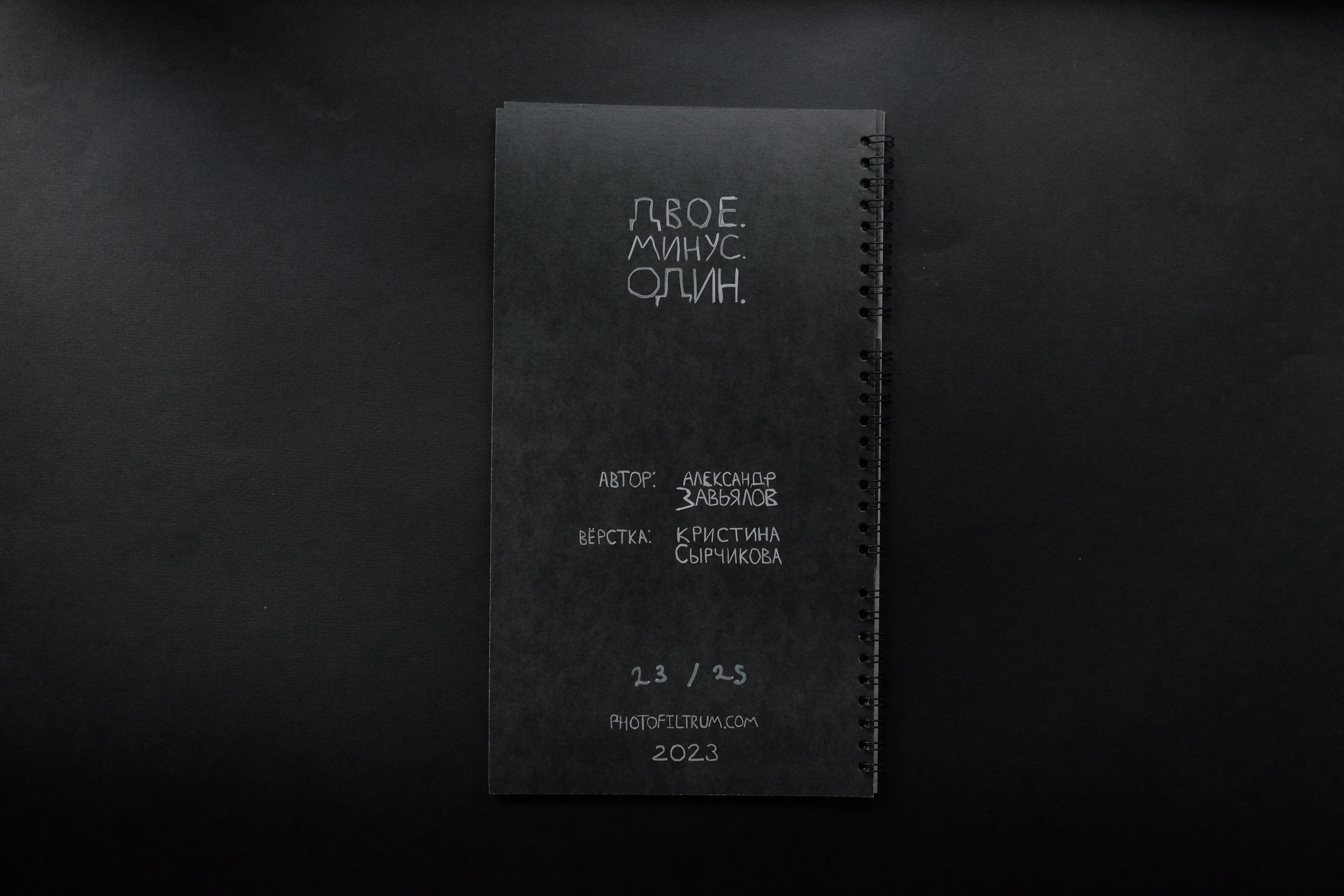 Двое. Минус. Один. (2023). Фотофильтрум