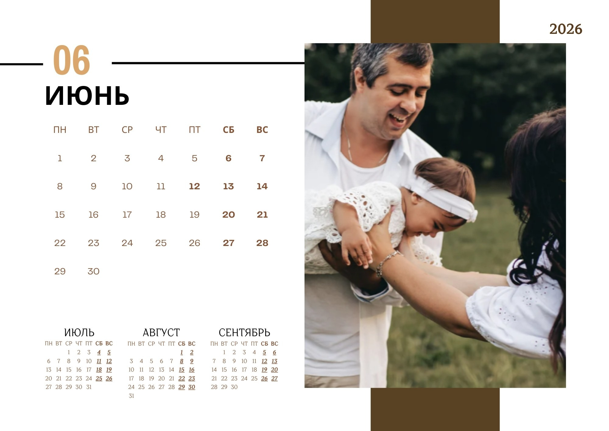 Квартальный семейный календарь 2026 — июнь, папа и мама играют с дочкой на руках