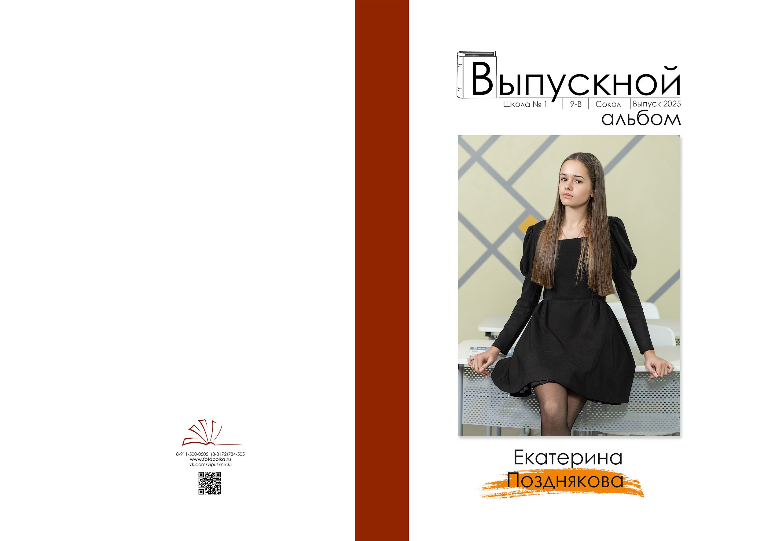 Индивидуальная обложка выпускного альбома 2025 с вертикальным портретом по середину бедра