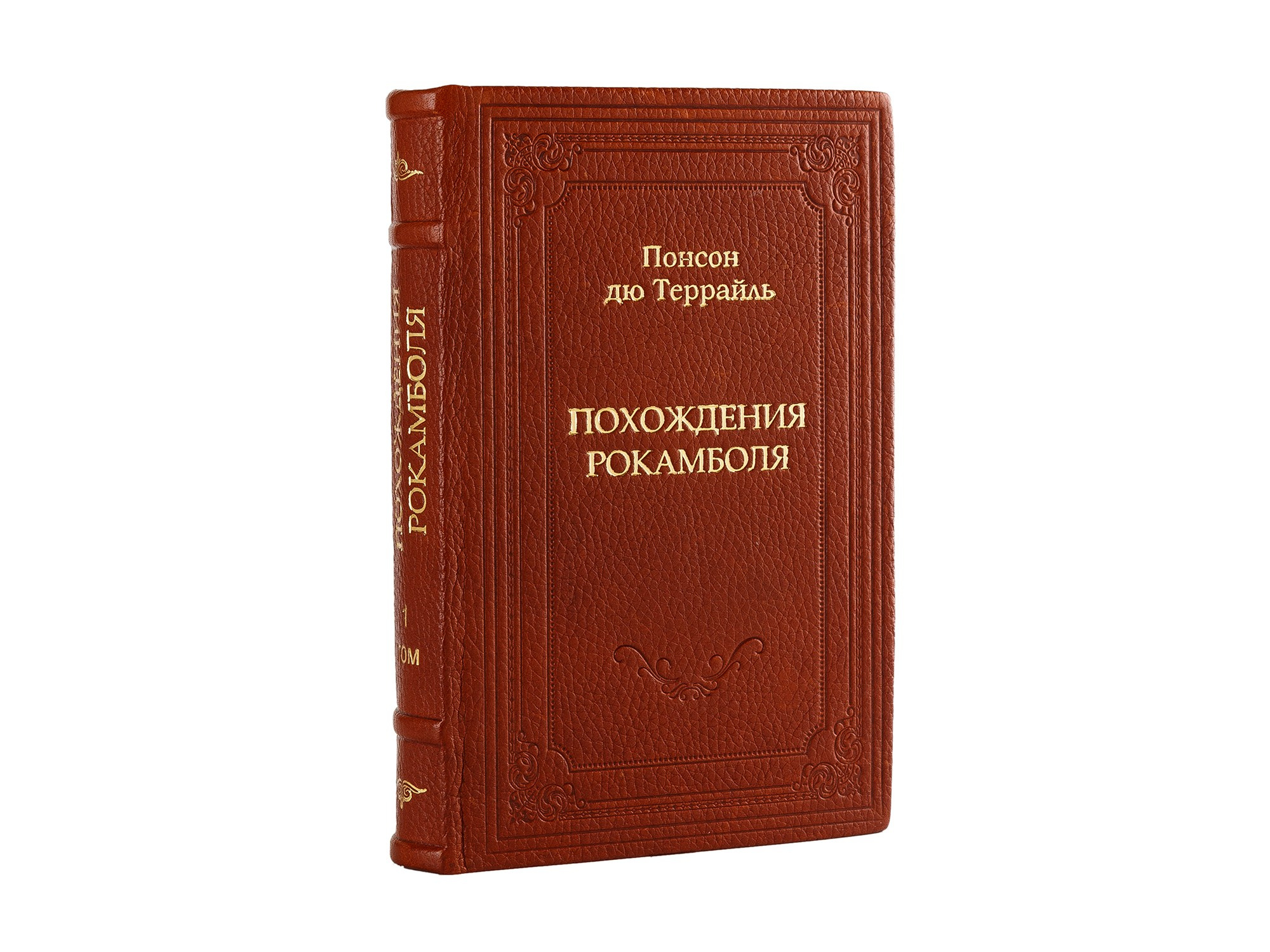 Книга Понсон дю Террайль