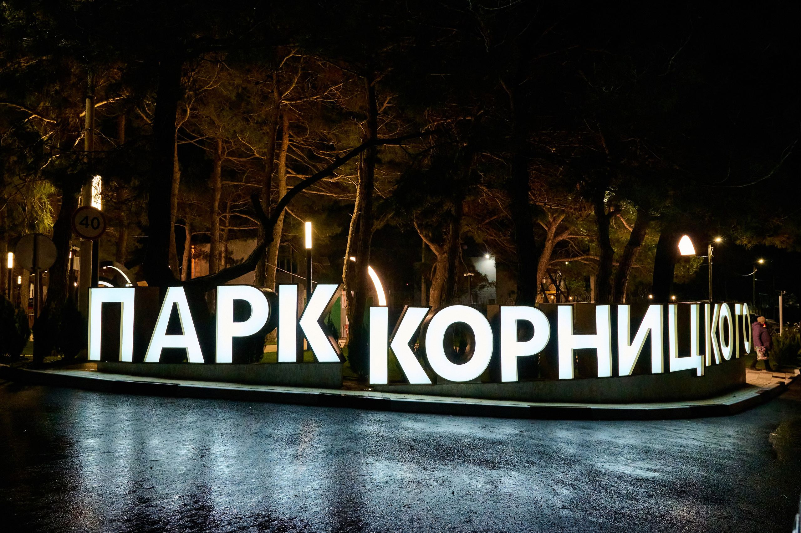 Парк Корницкого. Жизнь курорта Кабардинка в фотографиях