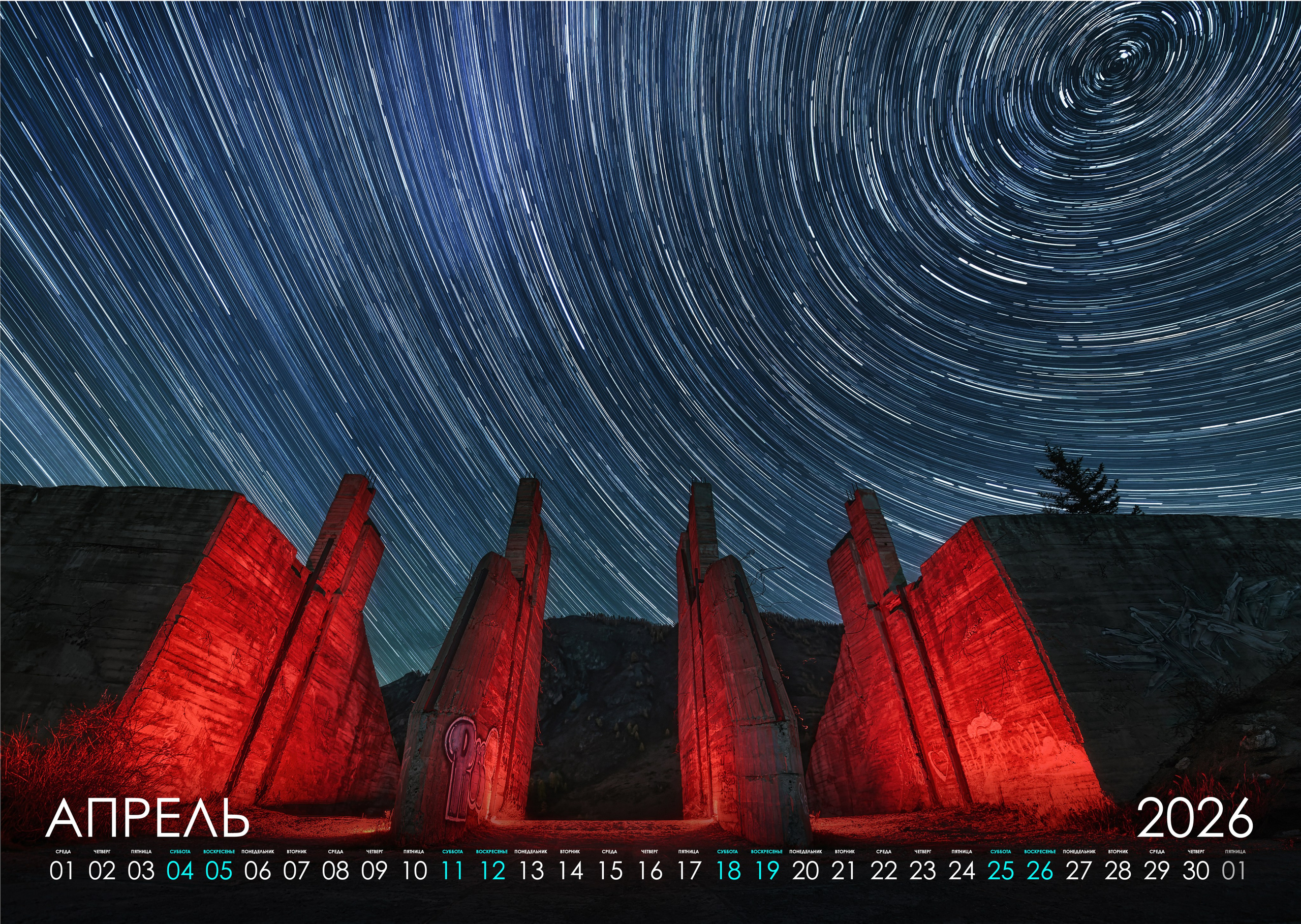 Ночной календарь 2026. Фотограф Константин Шамин