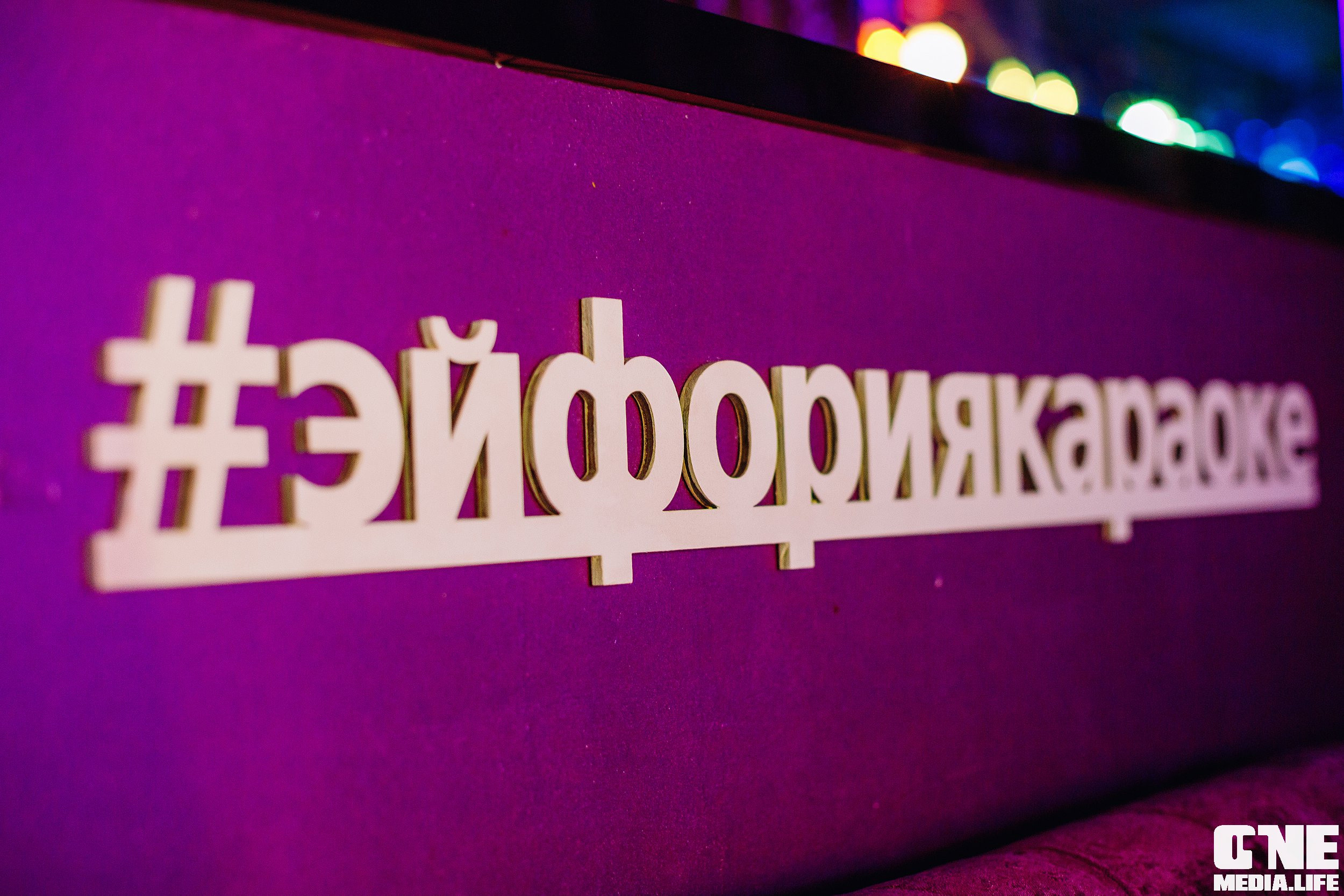 Фоторепортаж из караоке-клуба Эйфория. One Media Life: фоторепортажи, фотоотчеты с мероприятий и заведений
